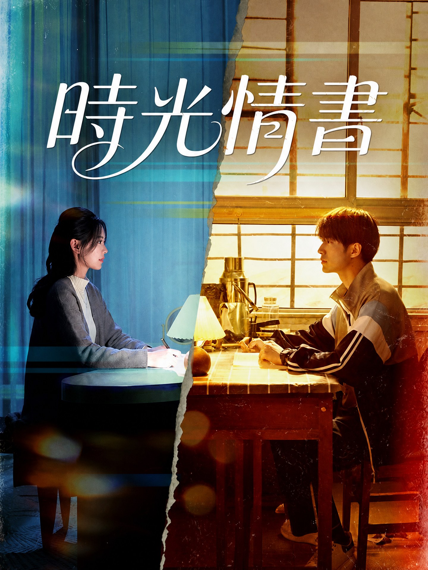 時光情書