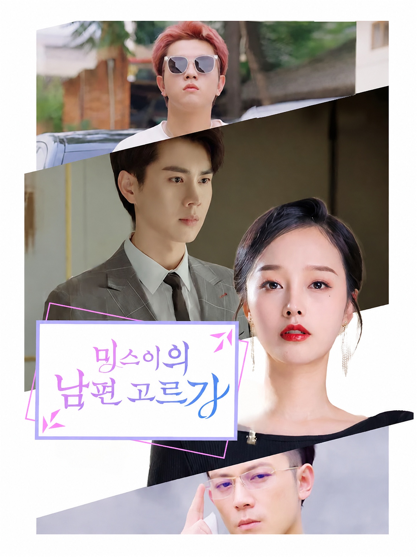 미스이의 남편 고르기