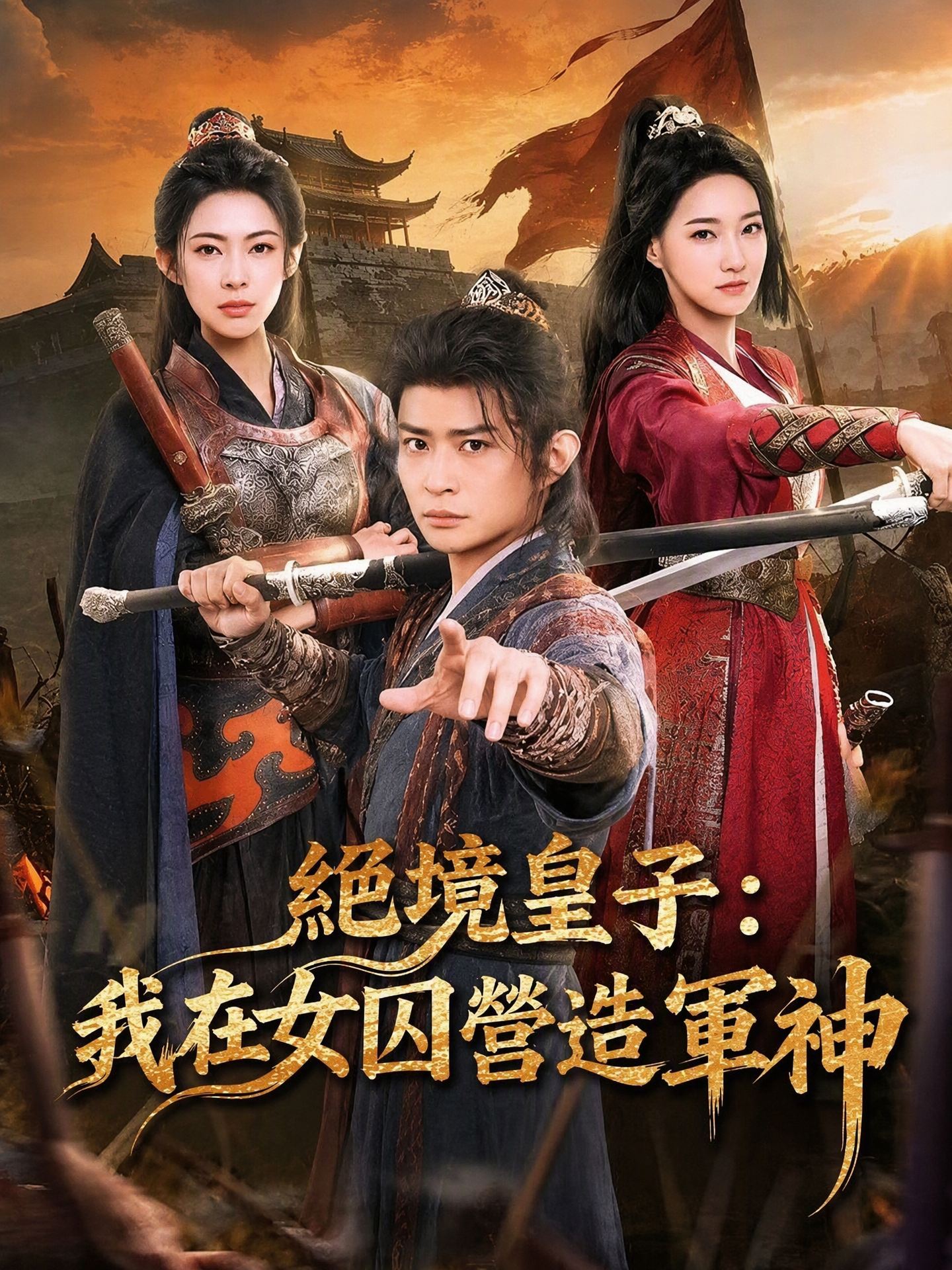 絕境皇子：我在女囚營造軍神