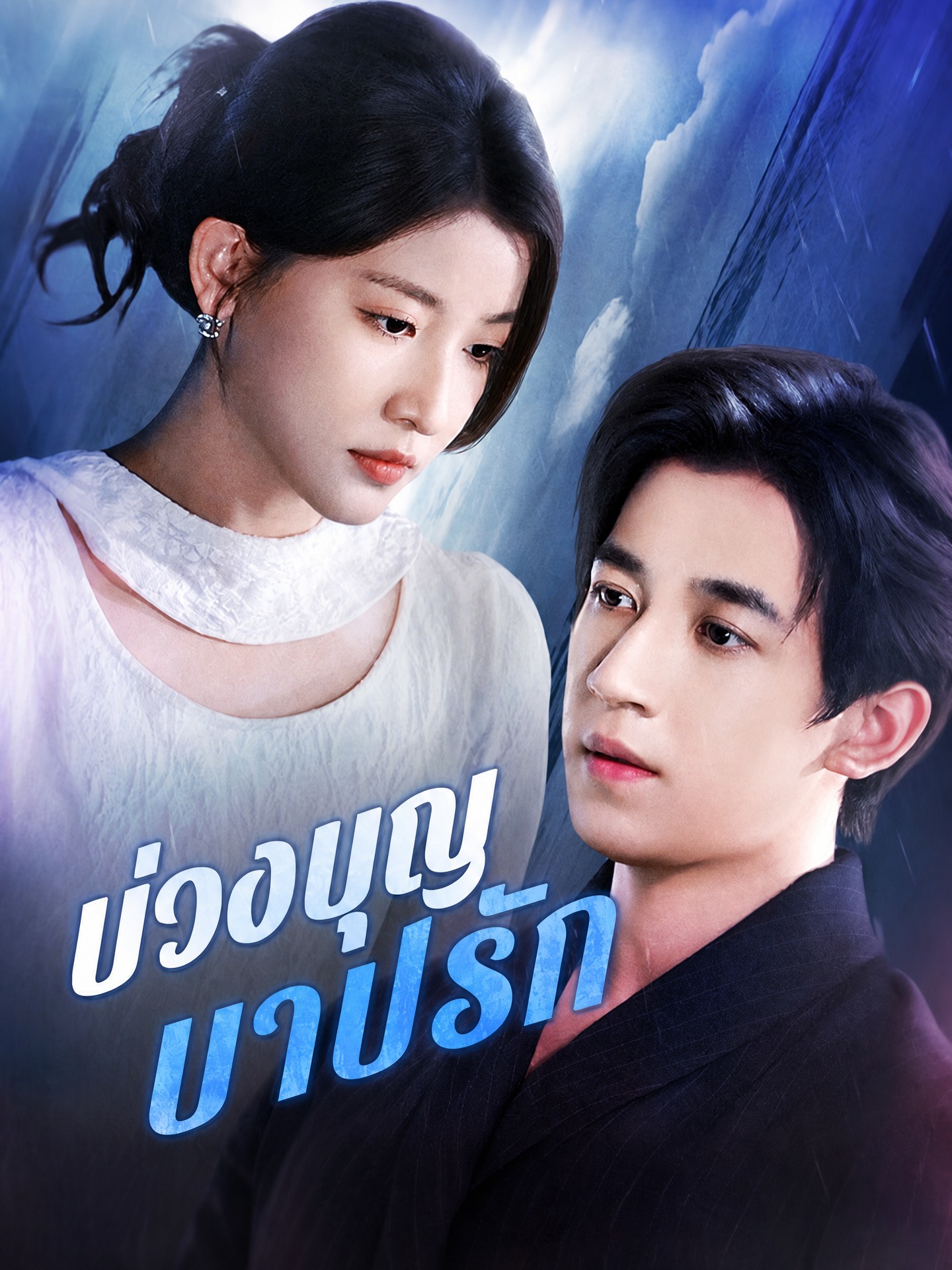 บ่วงบุญ บาปรัก