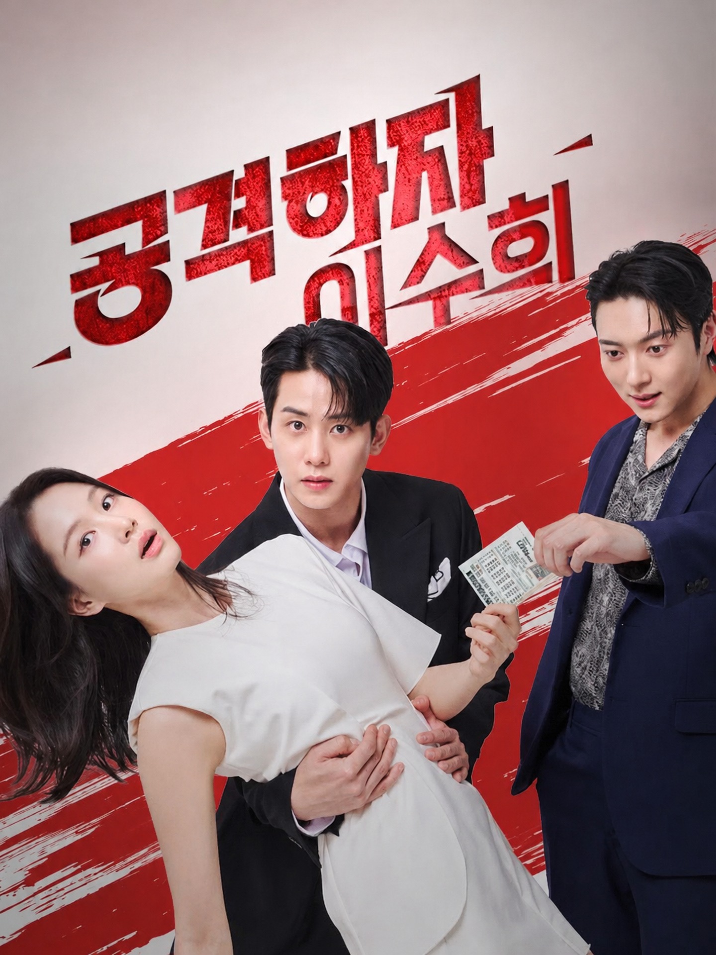 공격하자! 이수희