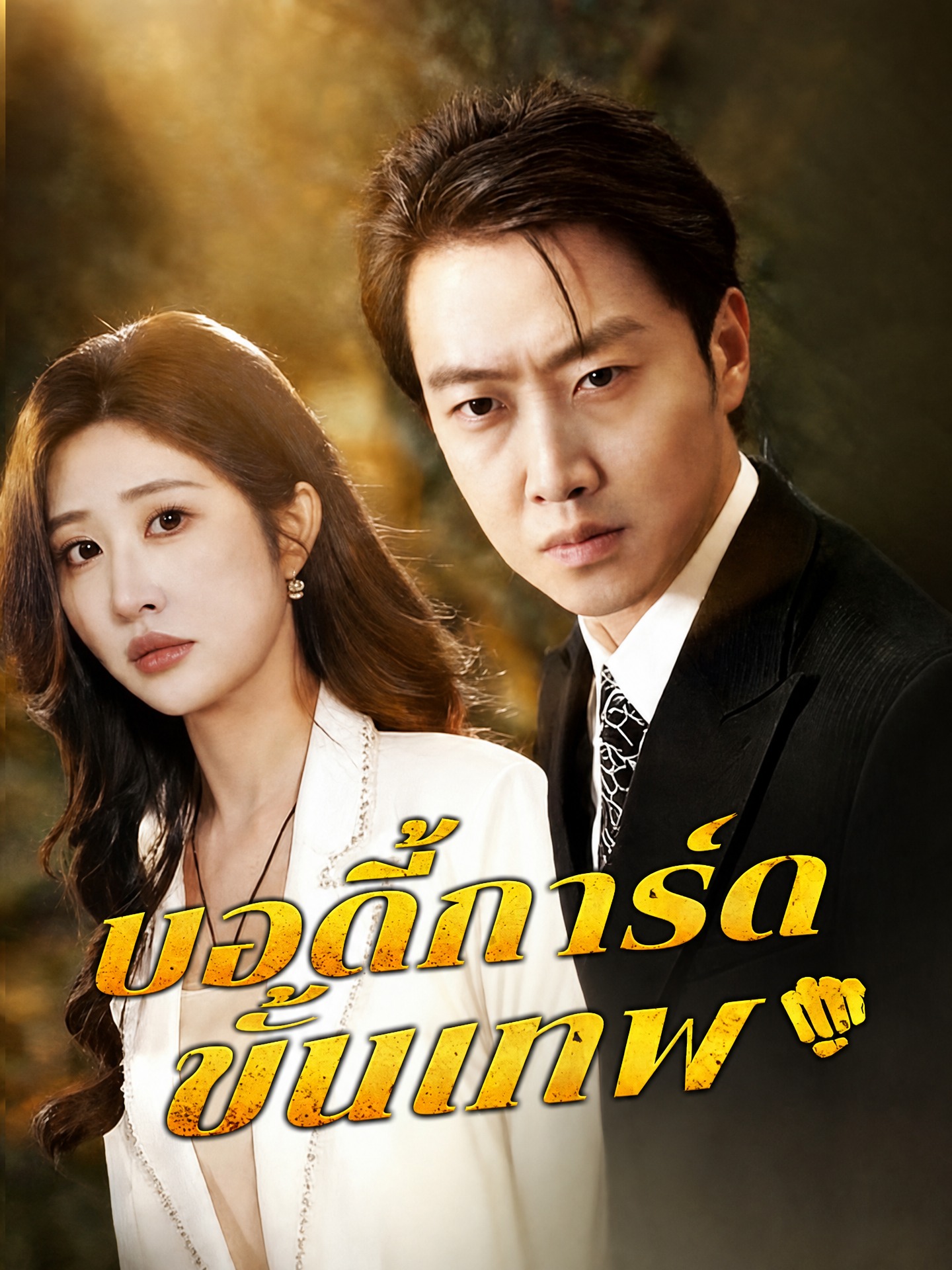 บอดี้การ์ดขั้นเทพ(พากย์ไทย)