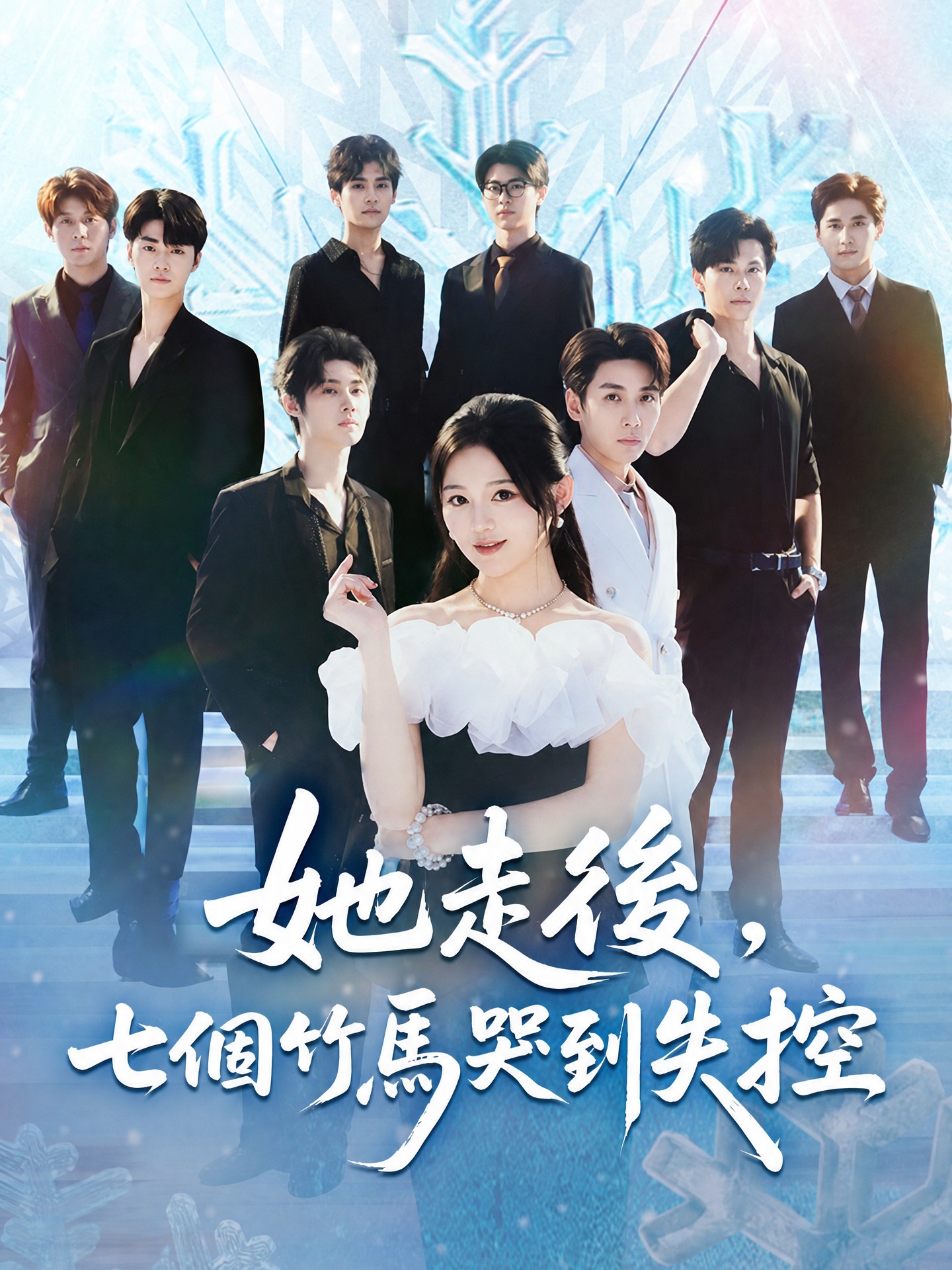 她走後，七個竹馬哭到失控