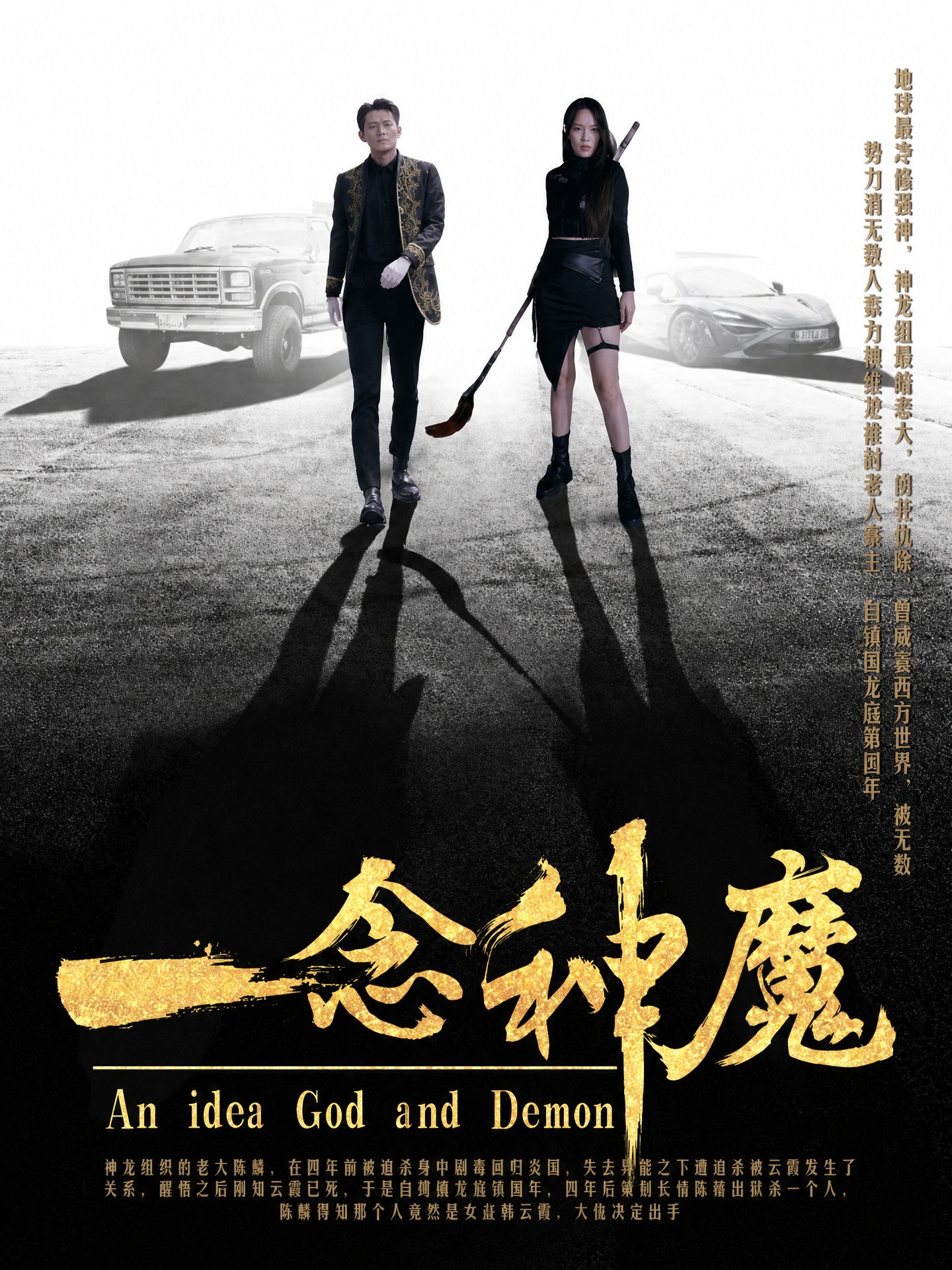 一念神魔