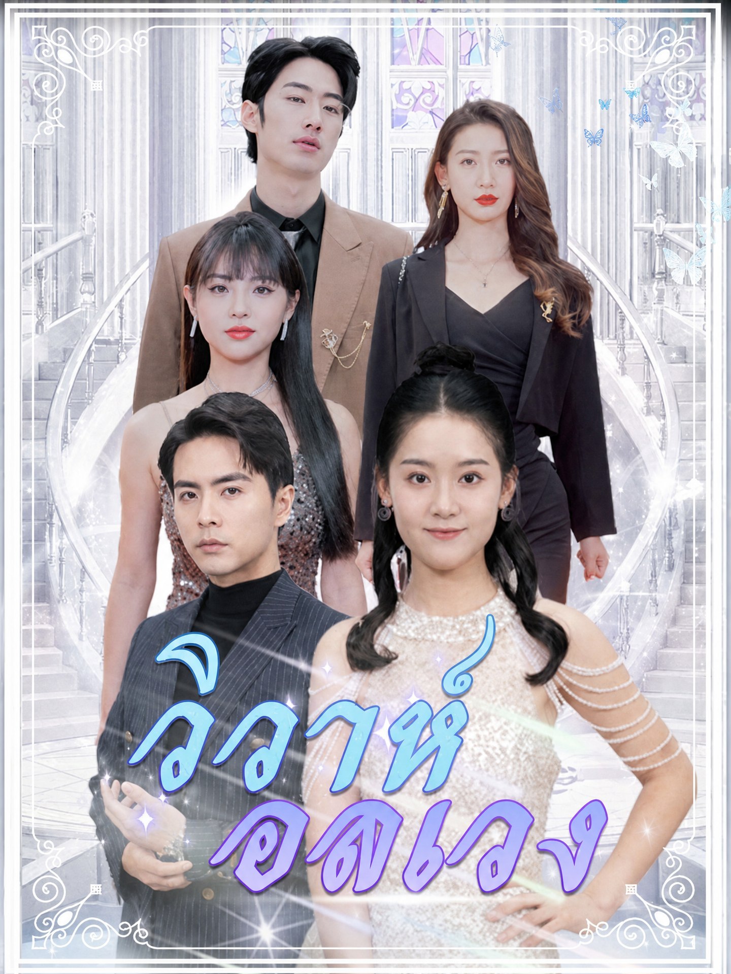 วิวาห์อลเวง