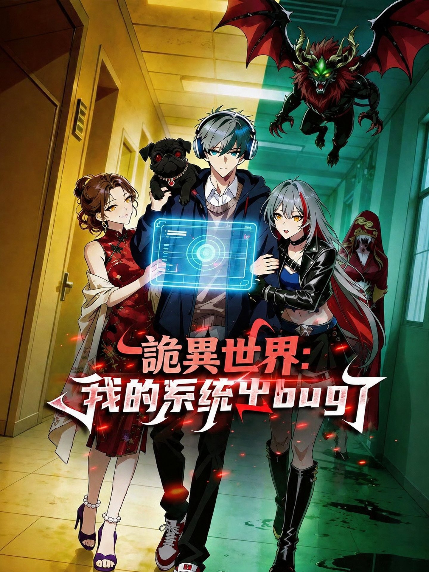 詭異世界：我的系統出bug了