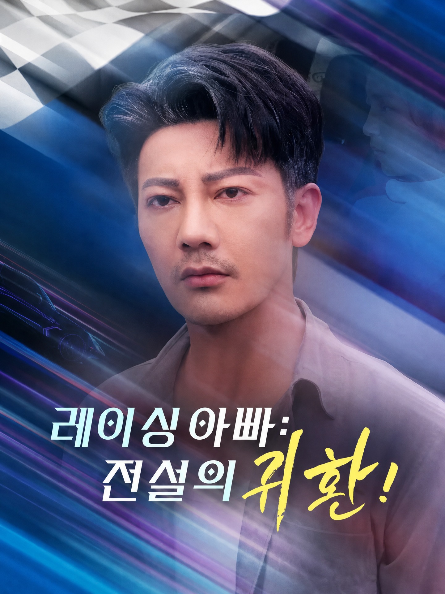 레이싱 아빠: 전설의 귀환