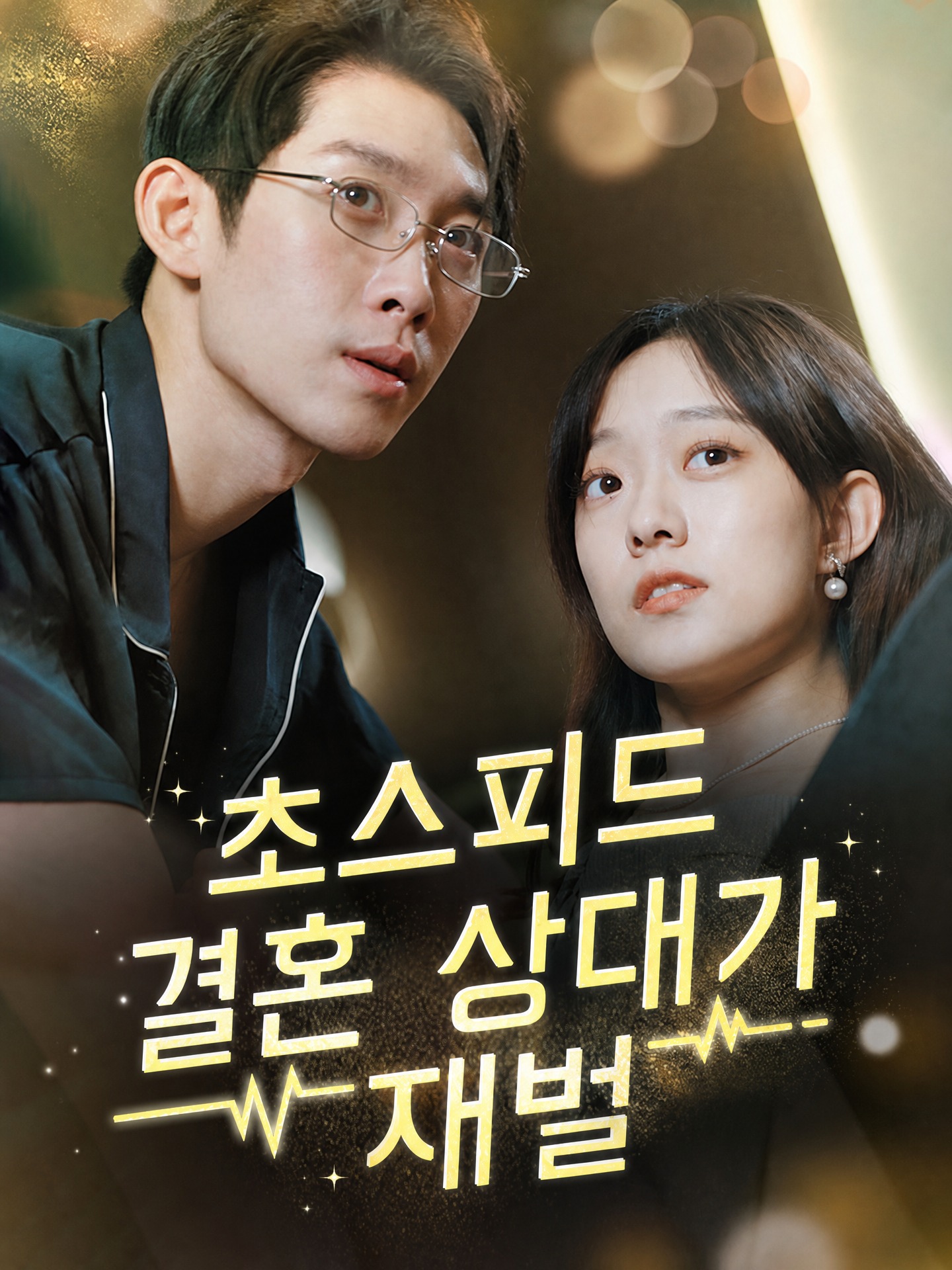 초스피드 결혼 상대가 재벌（더빙）