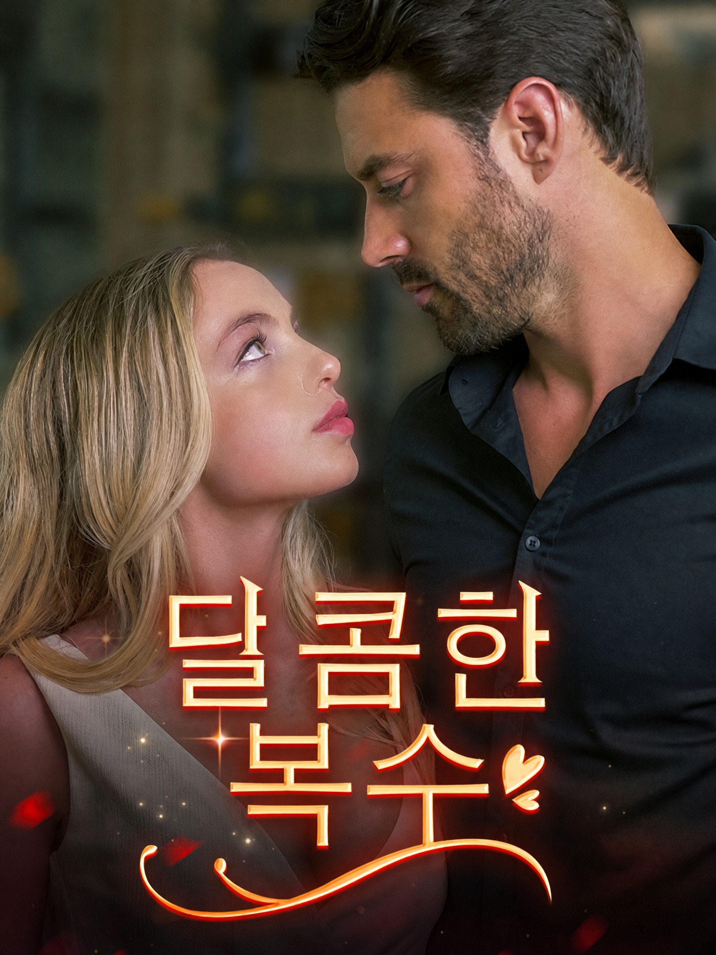 달콤한 복수