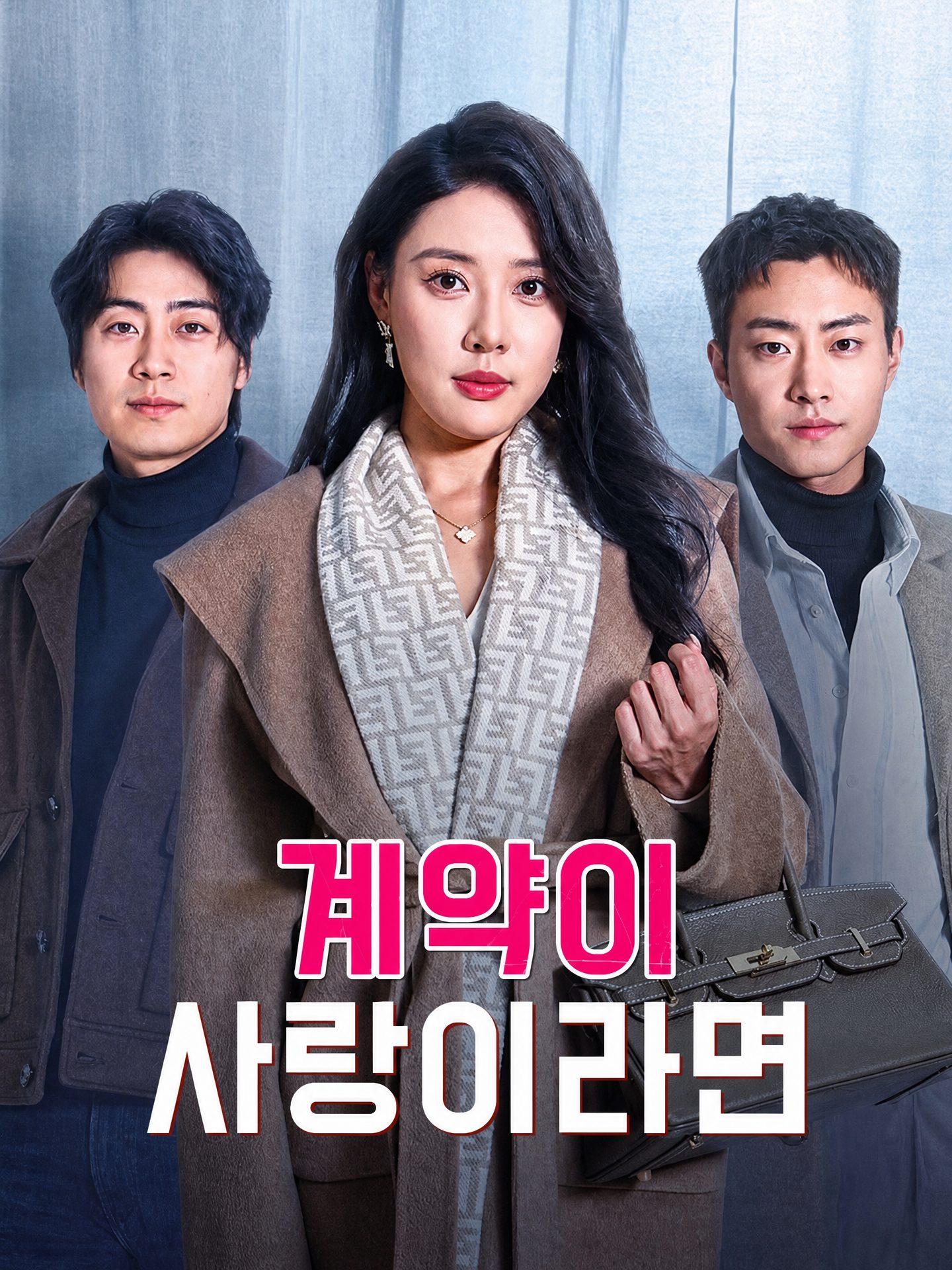 계약이 사랑이라면