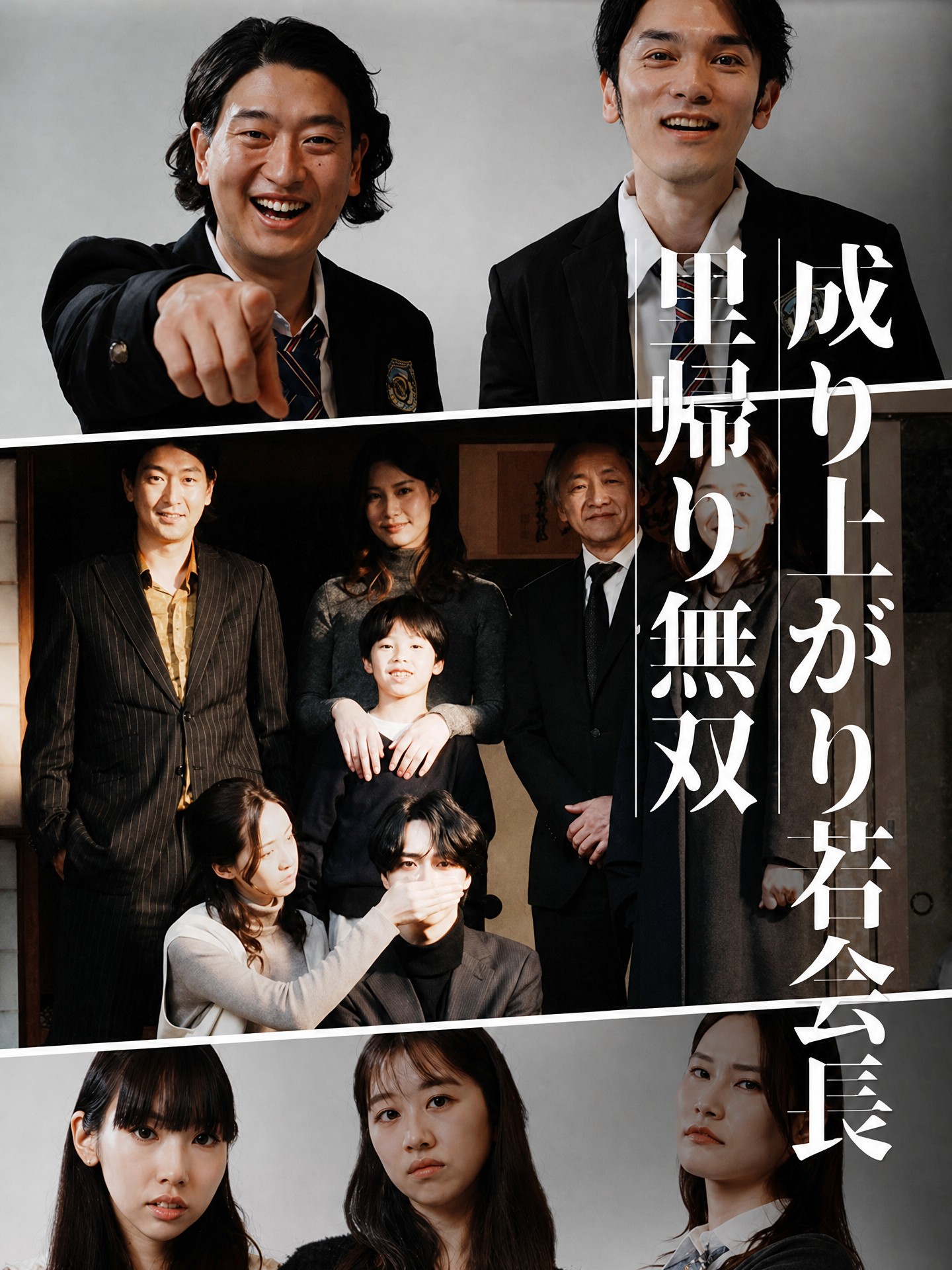 成り上がり若会長里帰り無双