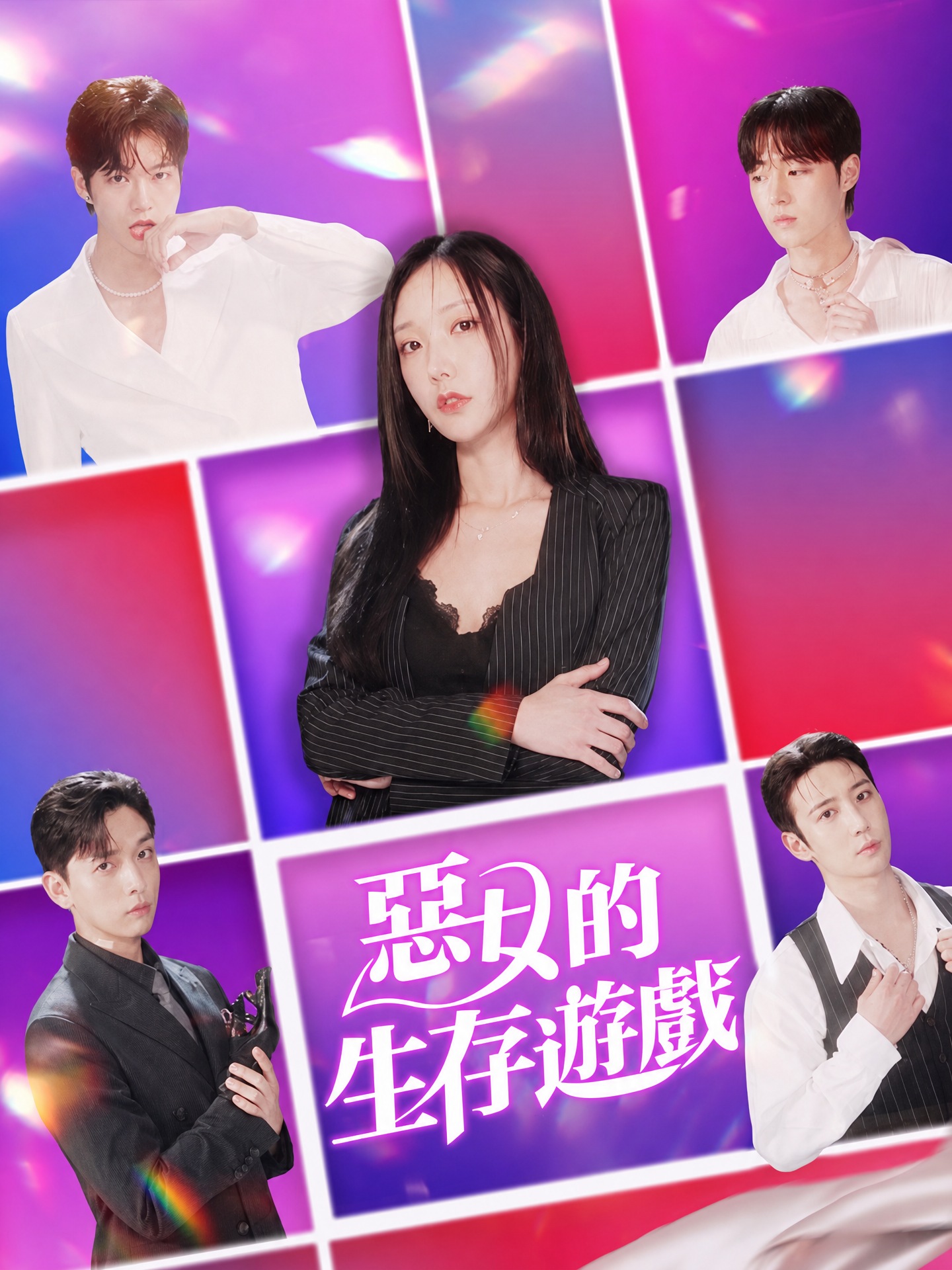 惡女的生存遊戲