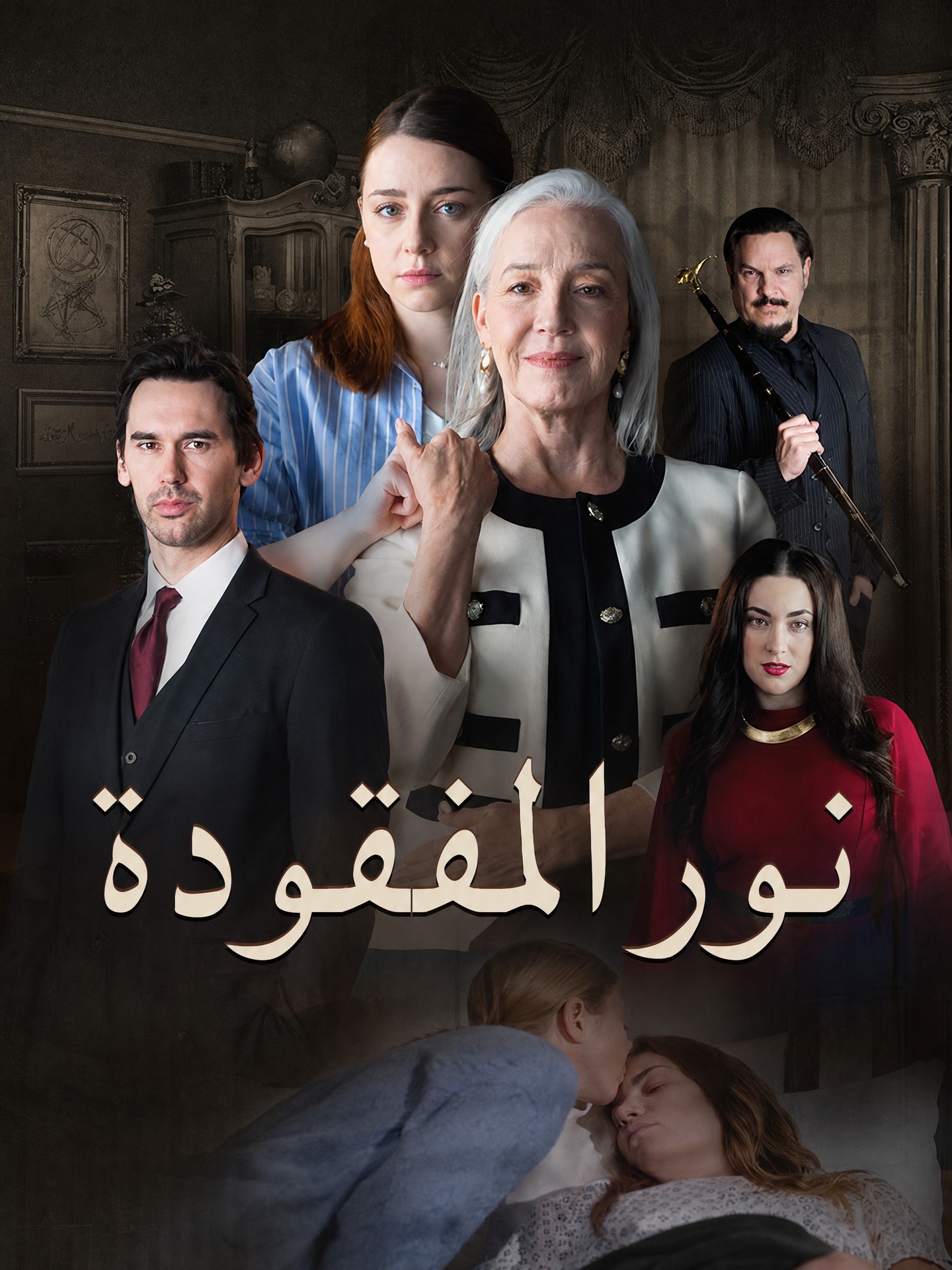 نور المفقودة (مدبلج)