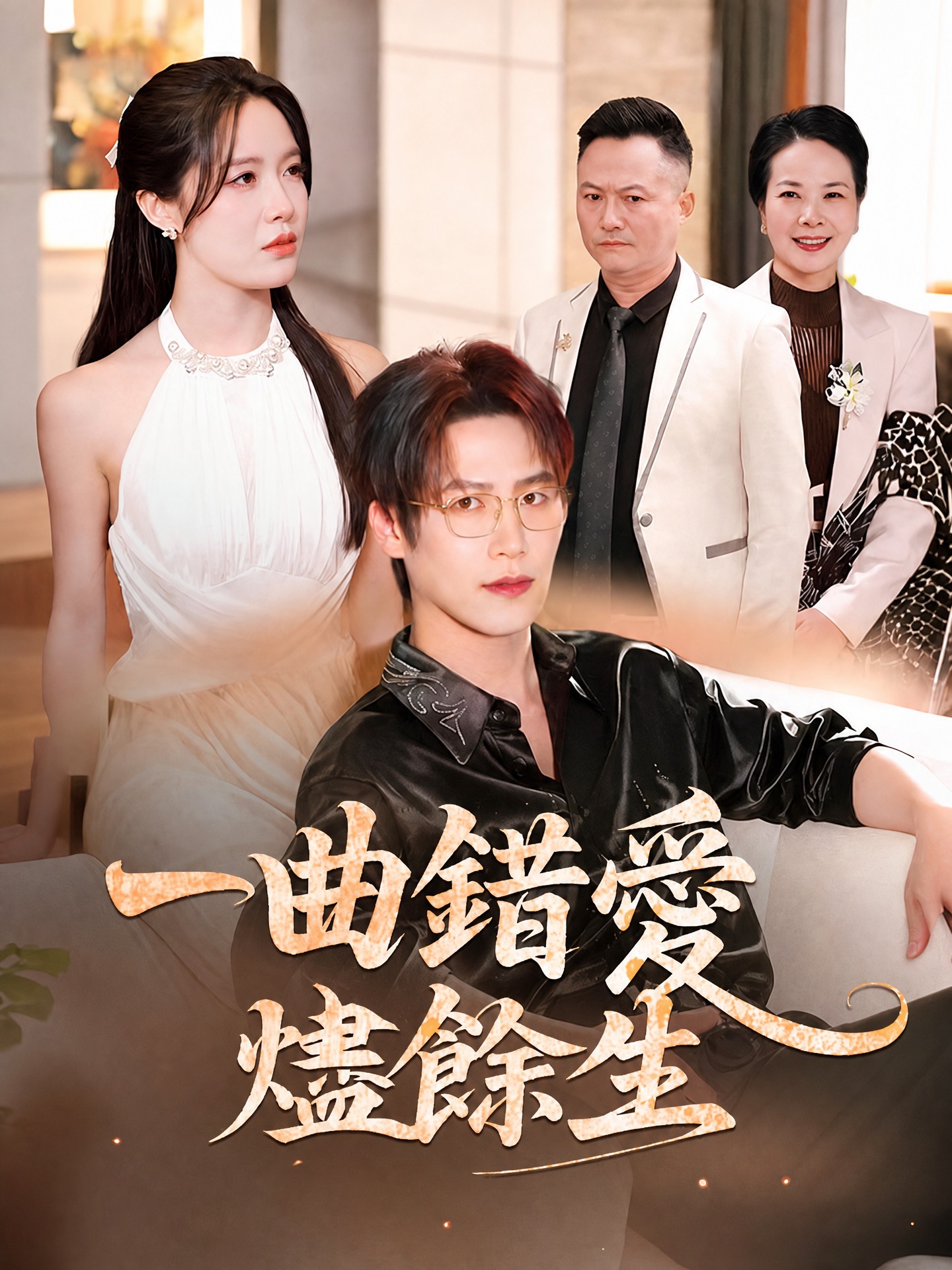一曲錯愛燼餘生