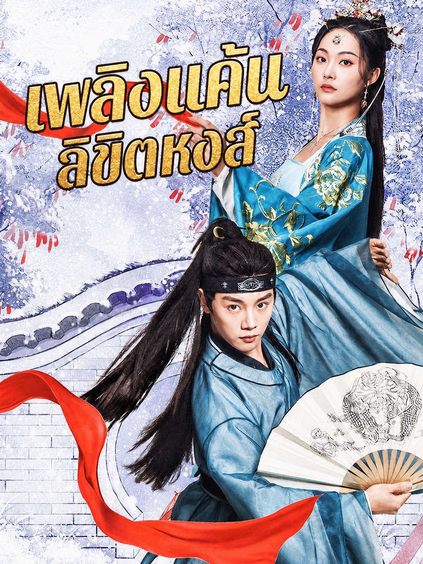 เพลิงแค้นลิขิตหงส์ 