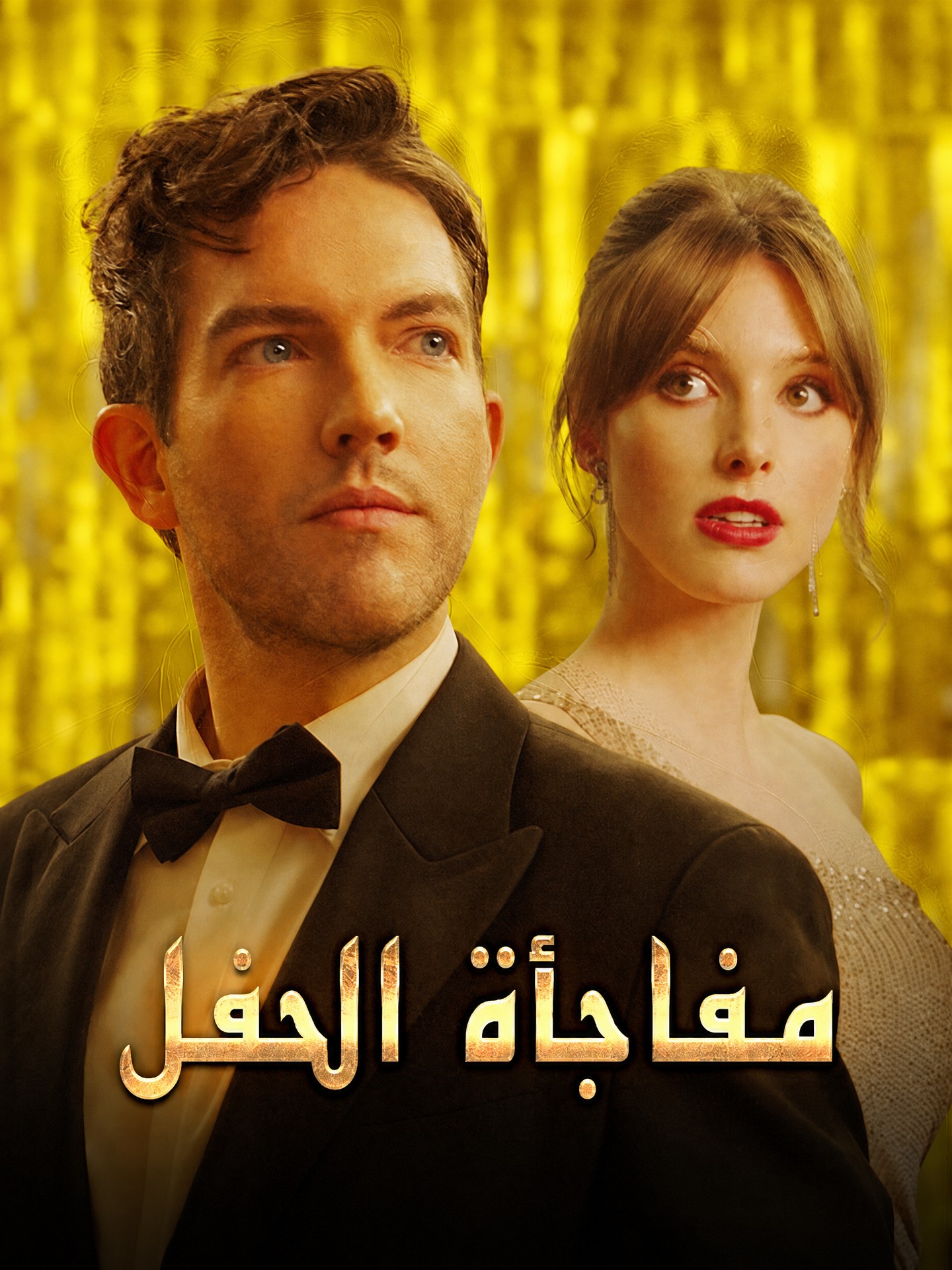 مفاجأة الحفل
