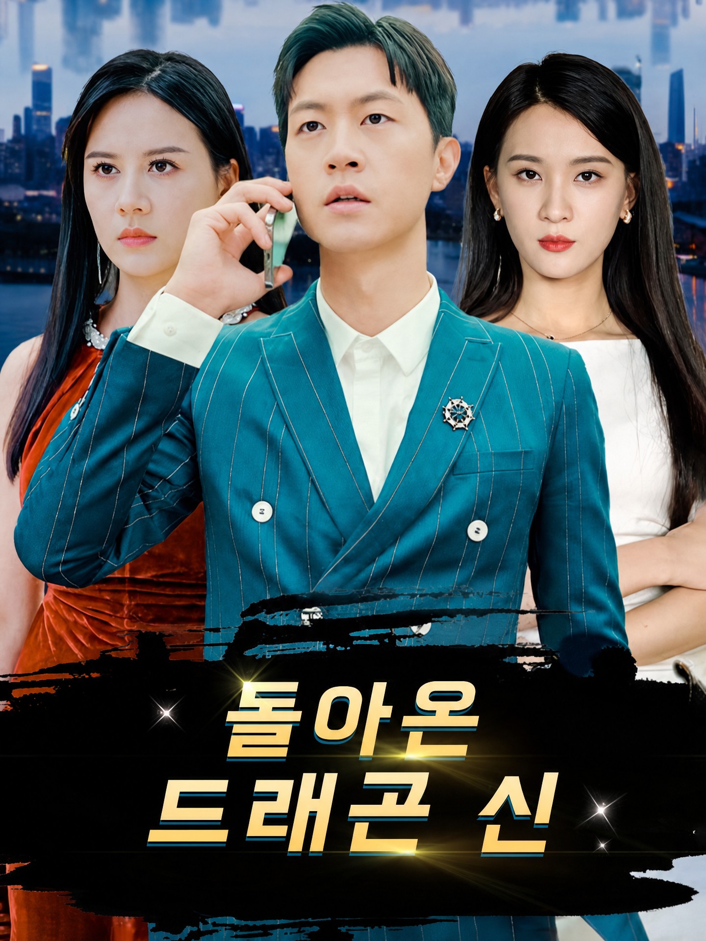 돌아온 드래곤 신