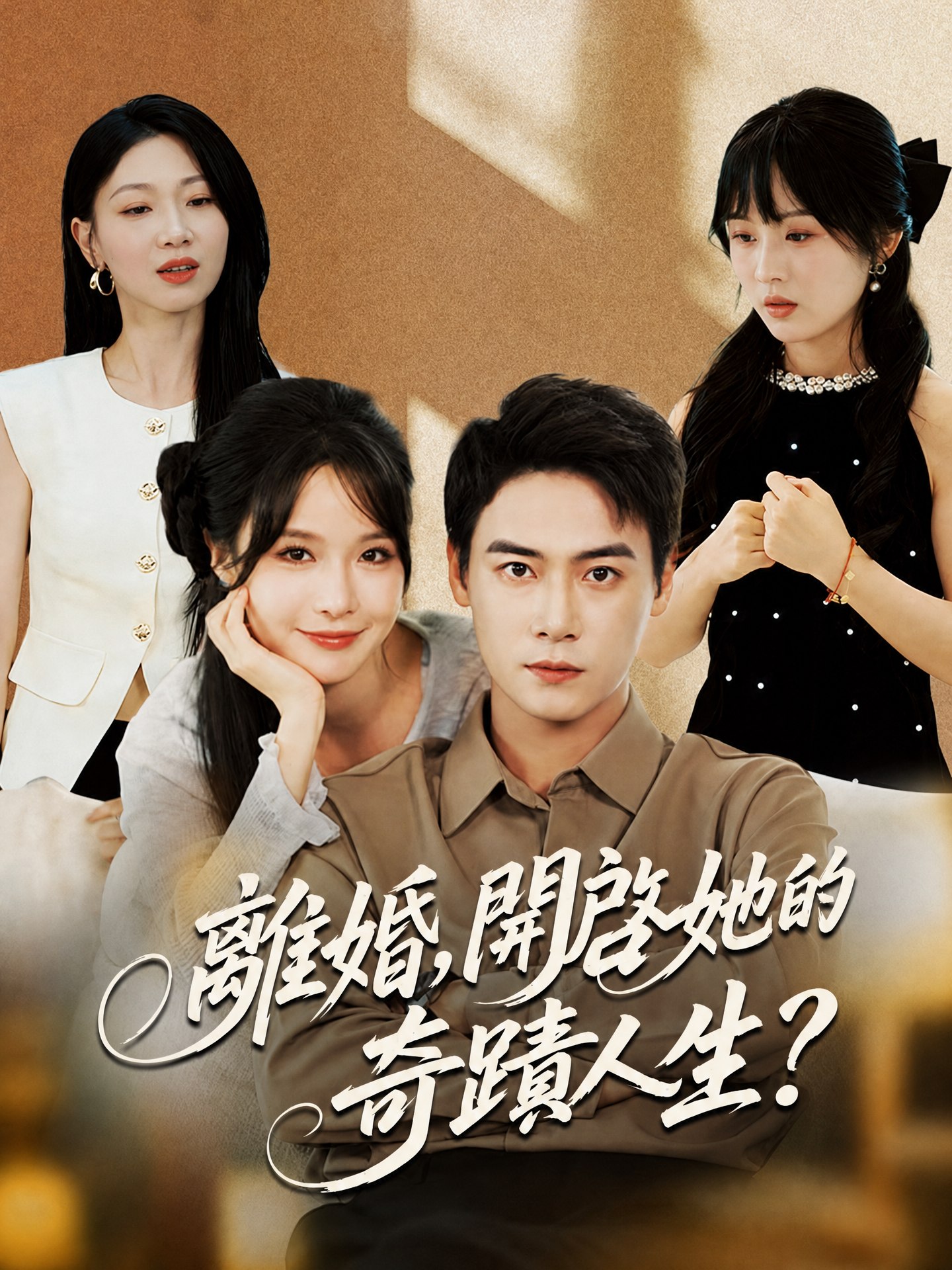 離婚，開啓她的奇蹟人生？