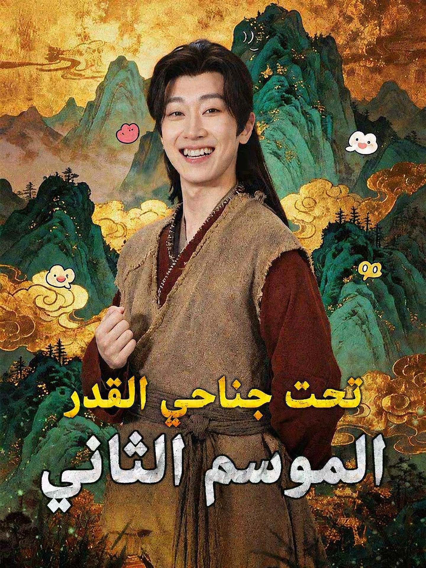 تحت جناحي القدر: الموسم الثاني