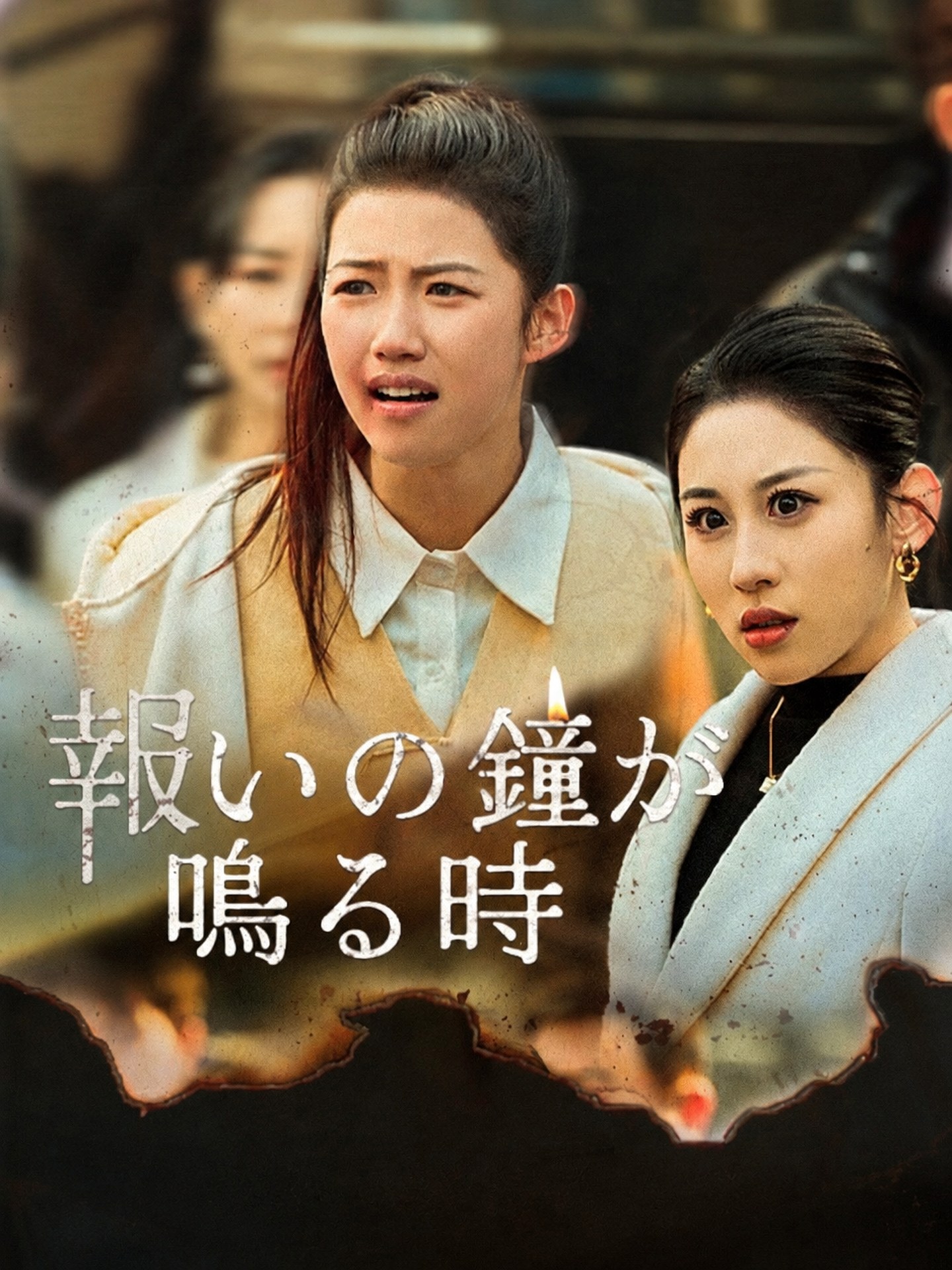 報いの鐘が鳴る時（日本語吹替版）