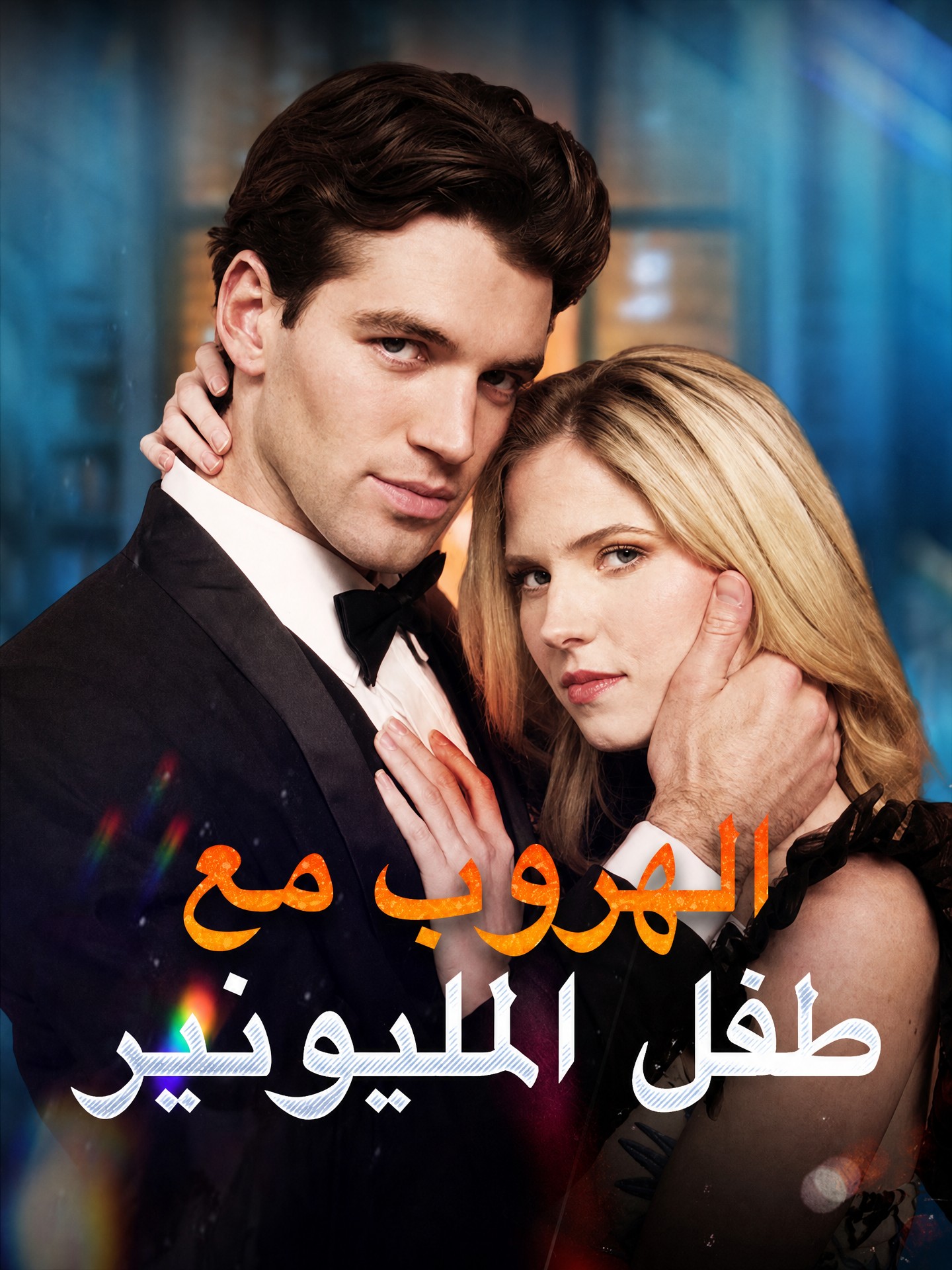 الهروب مع طفل المليونير