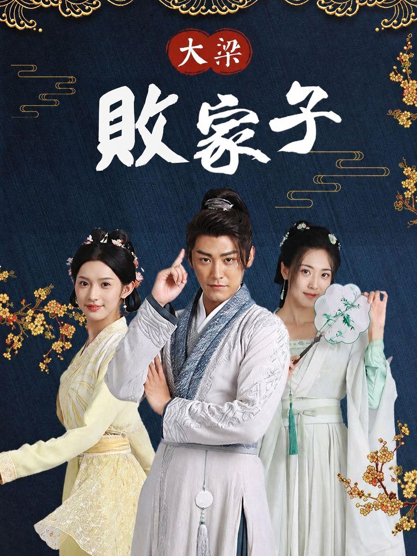 大梁敗家子
