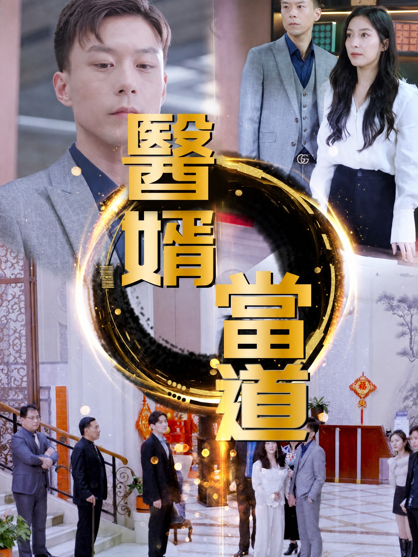 醫婿當道