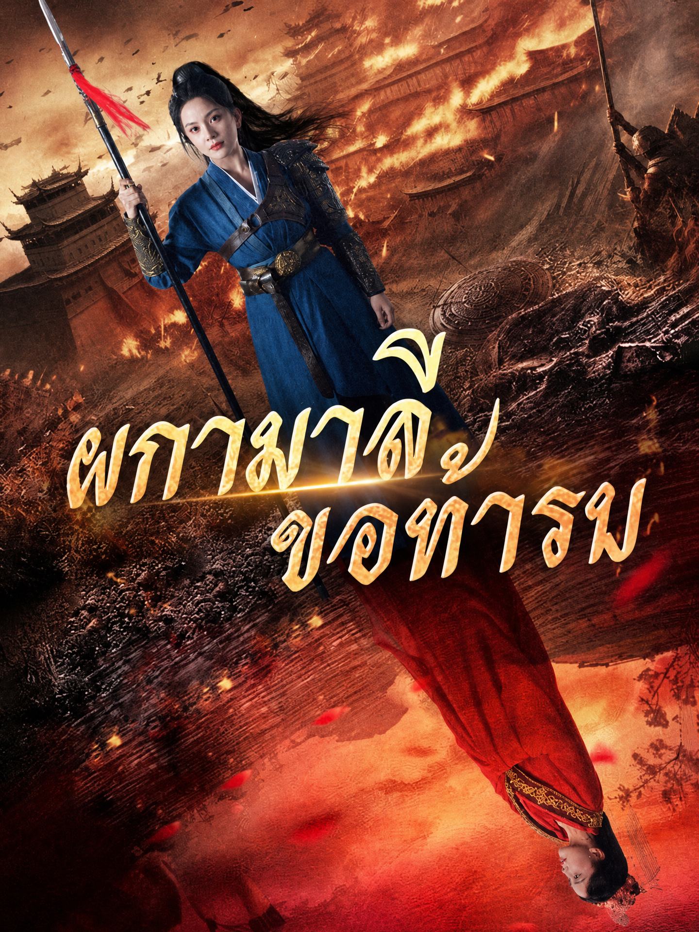 ผกามาลีขอท้ารบ(พากย์ไทย) 