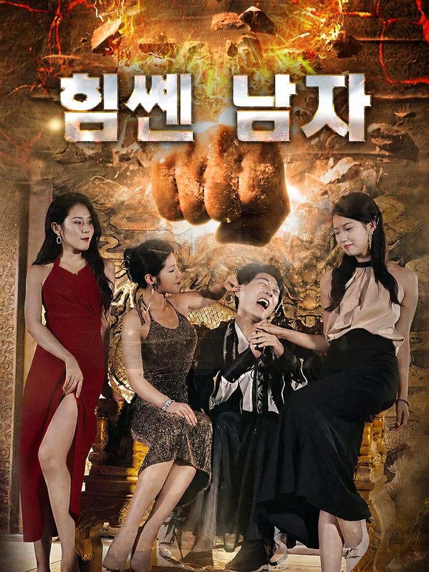 힘쎈 남자