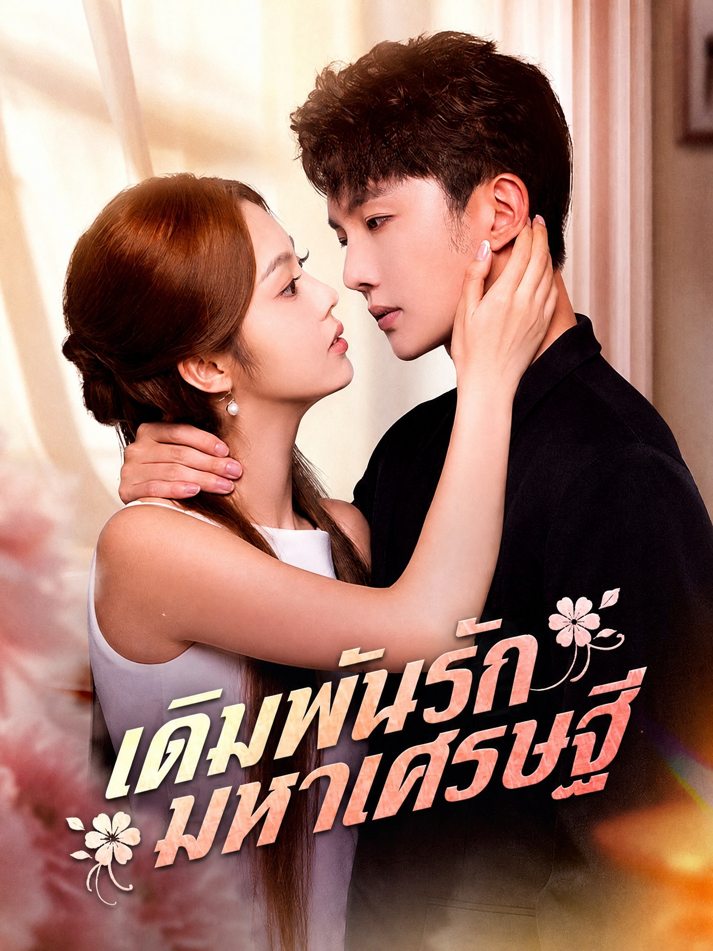 เดิมพันรักมหาเศรษฐี