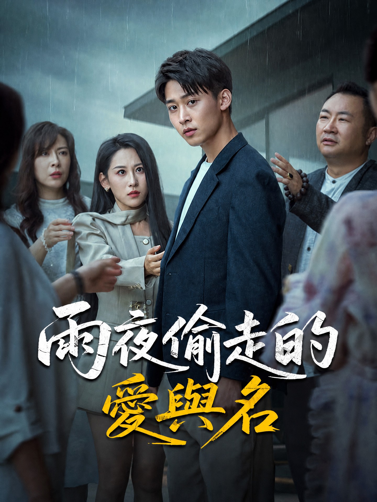 雨夜偷走的愛與名