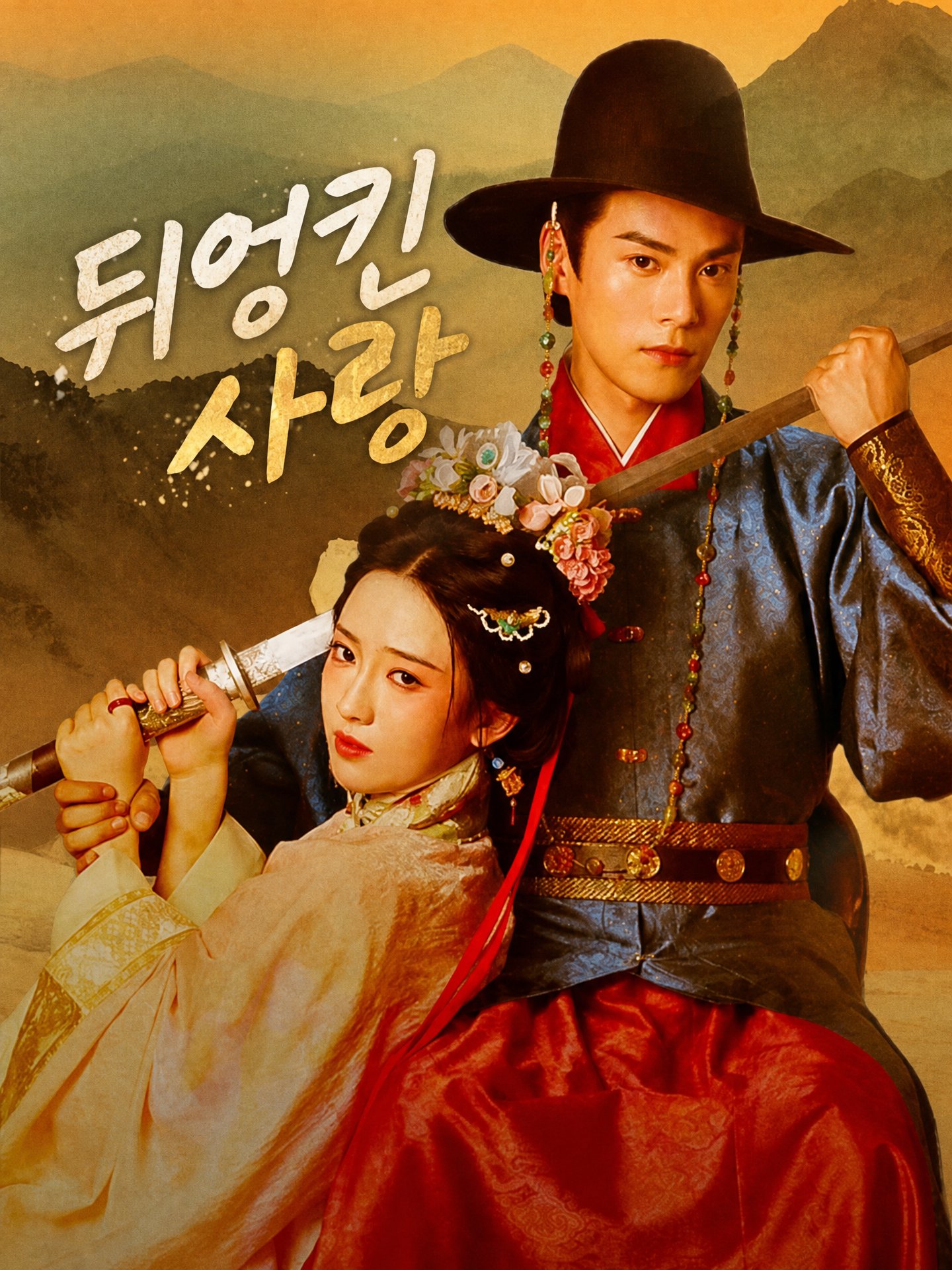 뒤엉킨 사랑