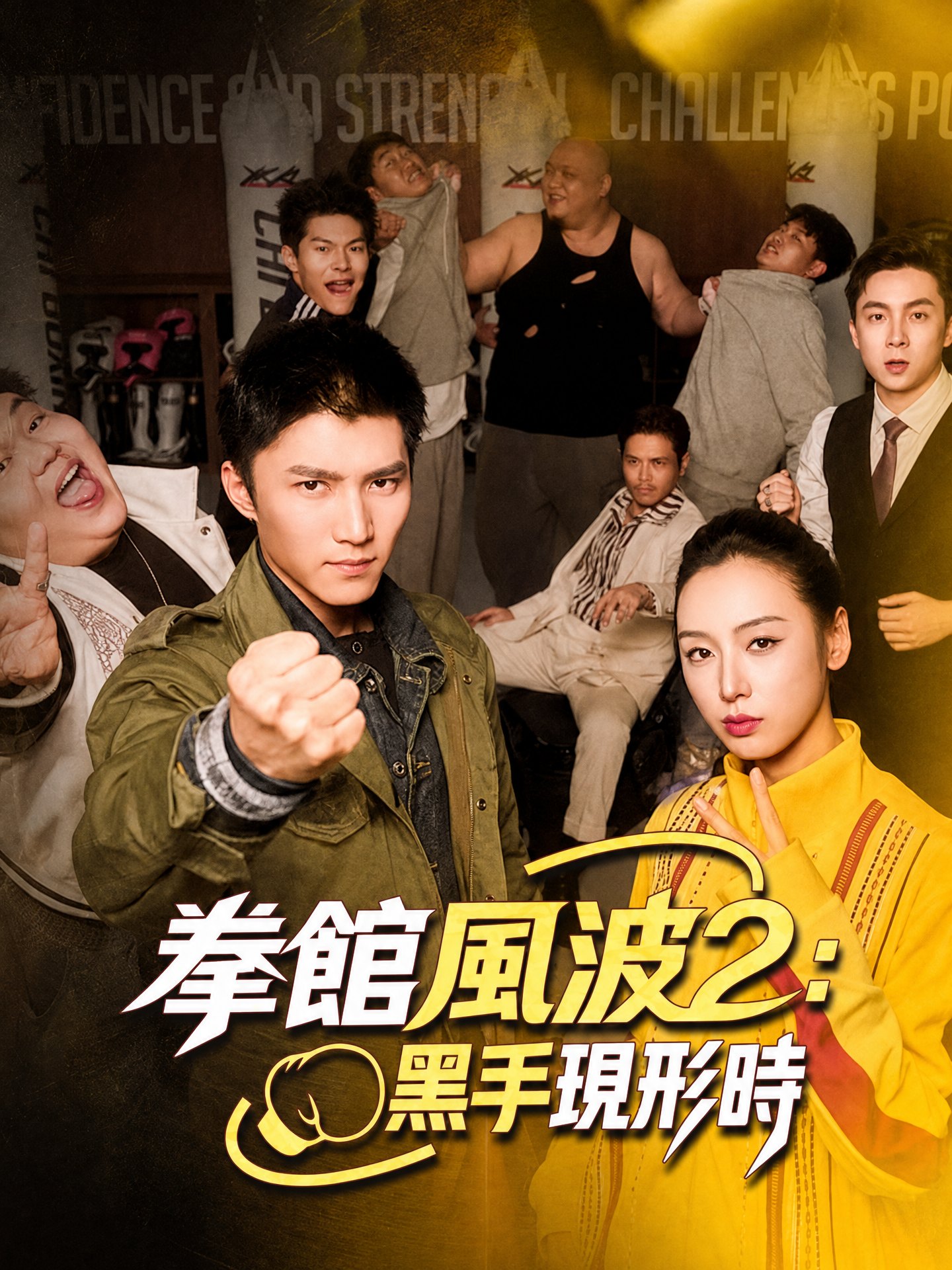 拳館風波2：黑手現形時