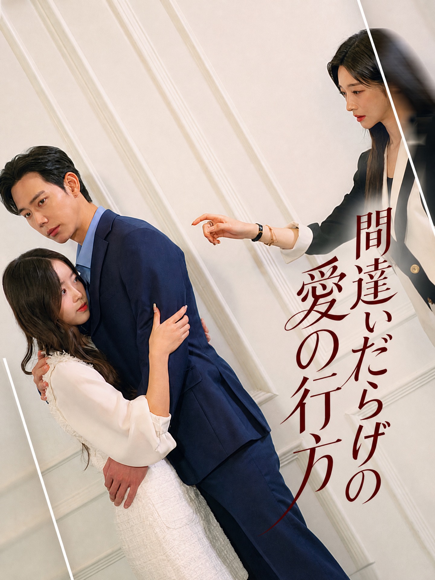 間違いだらけの愛の行方