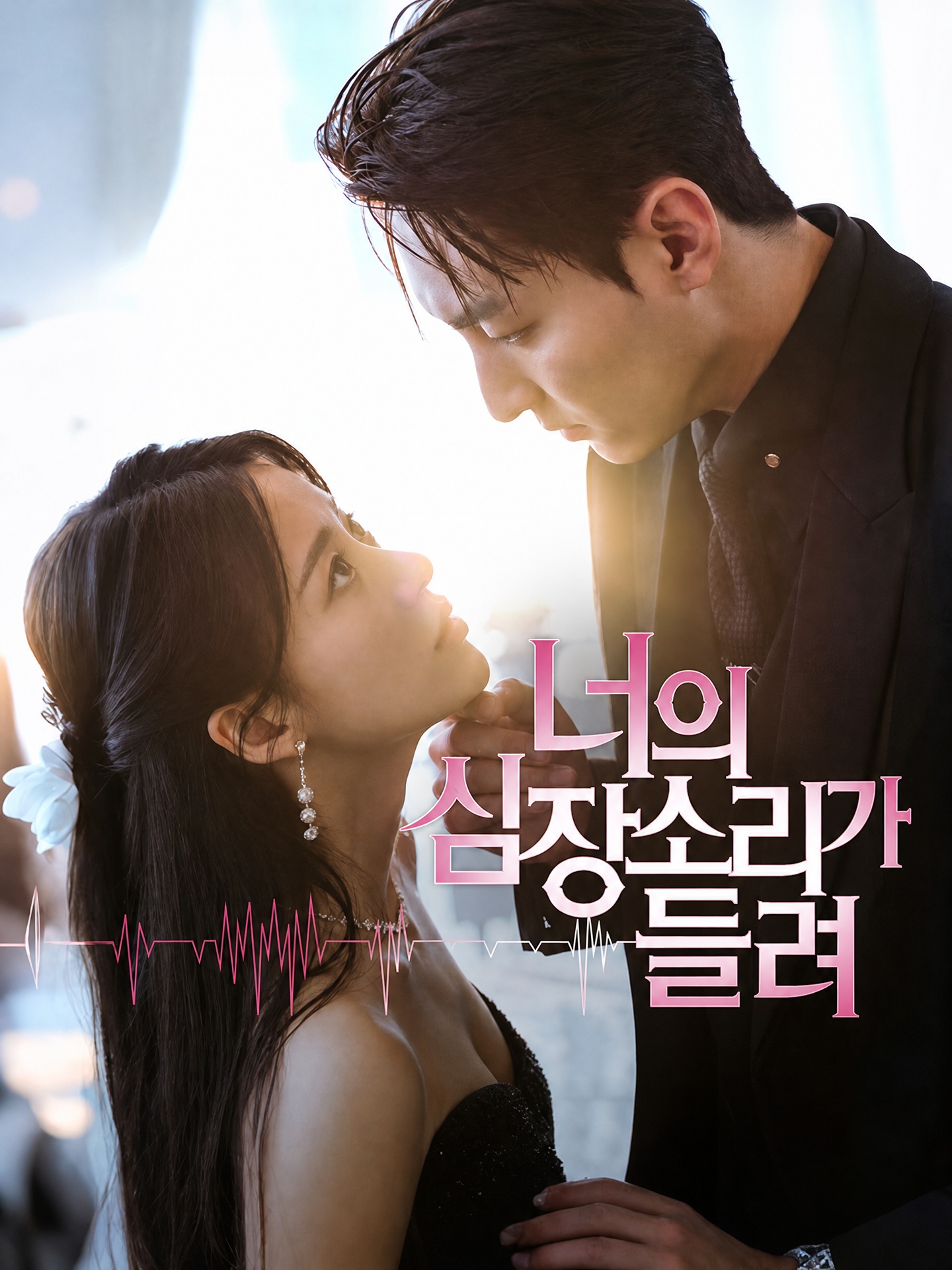 너의 심장소리가 들려