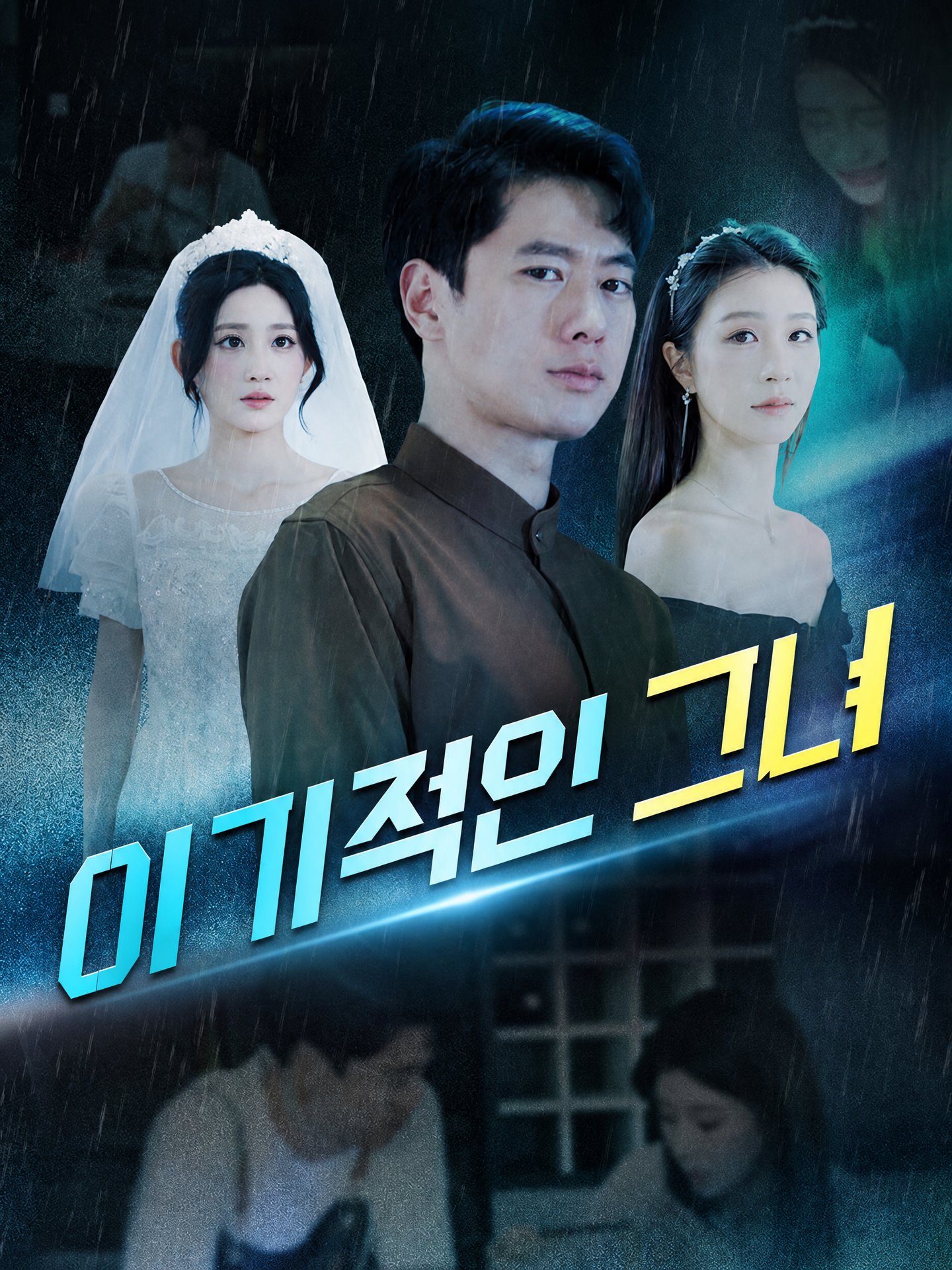 이기적인 그녀