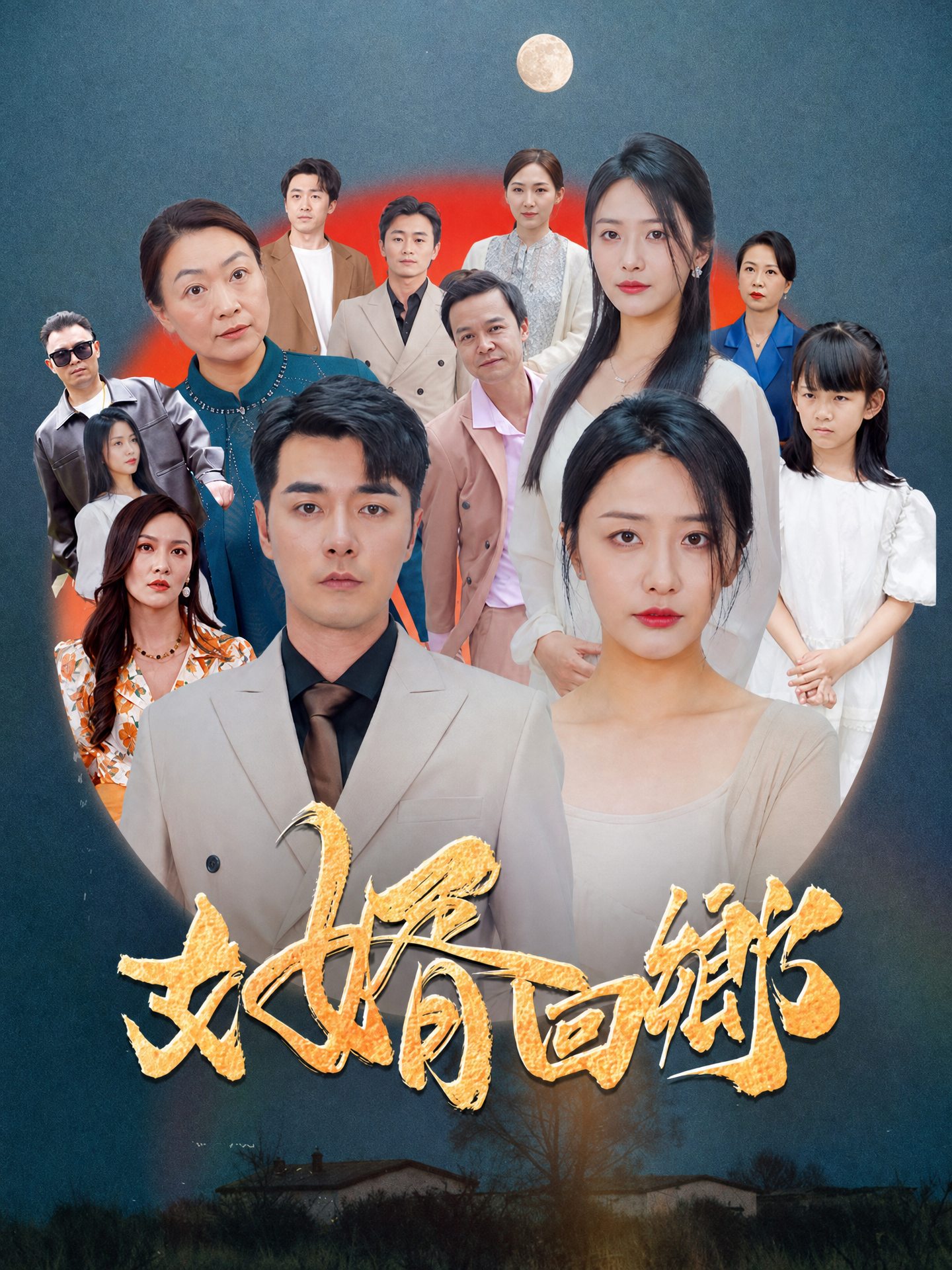 女婿回鄉
