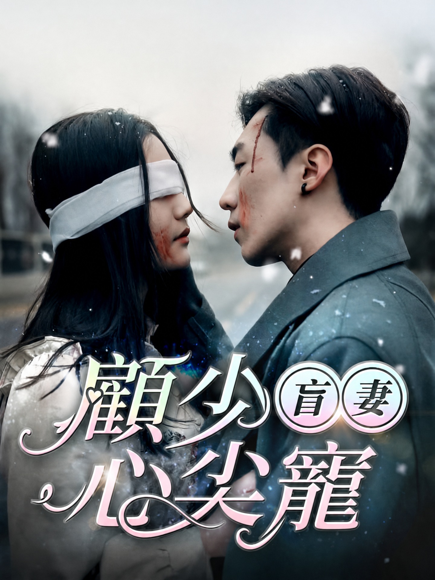 盲妻，顧少心尖寵