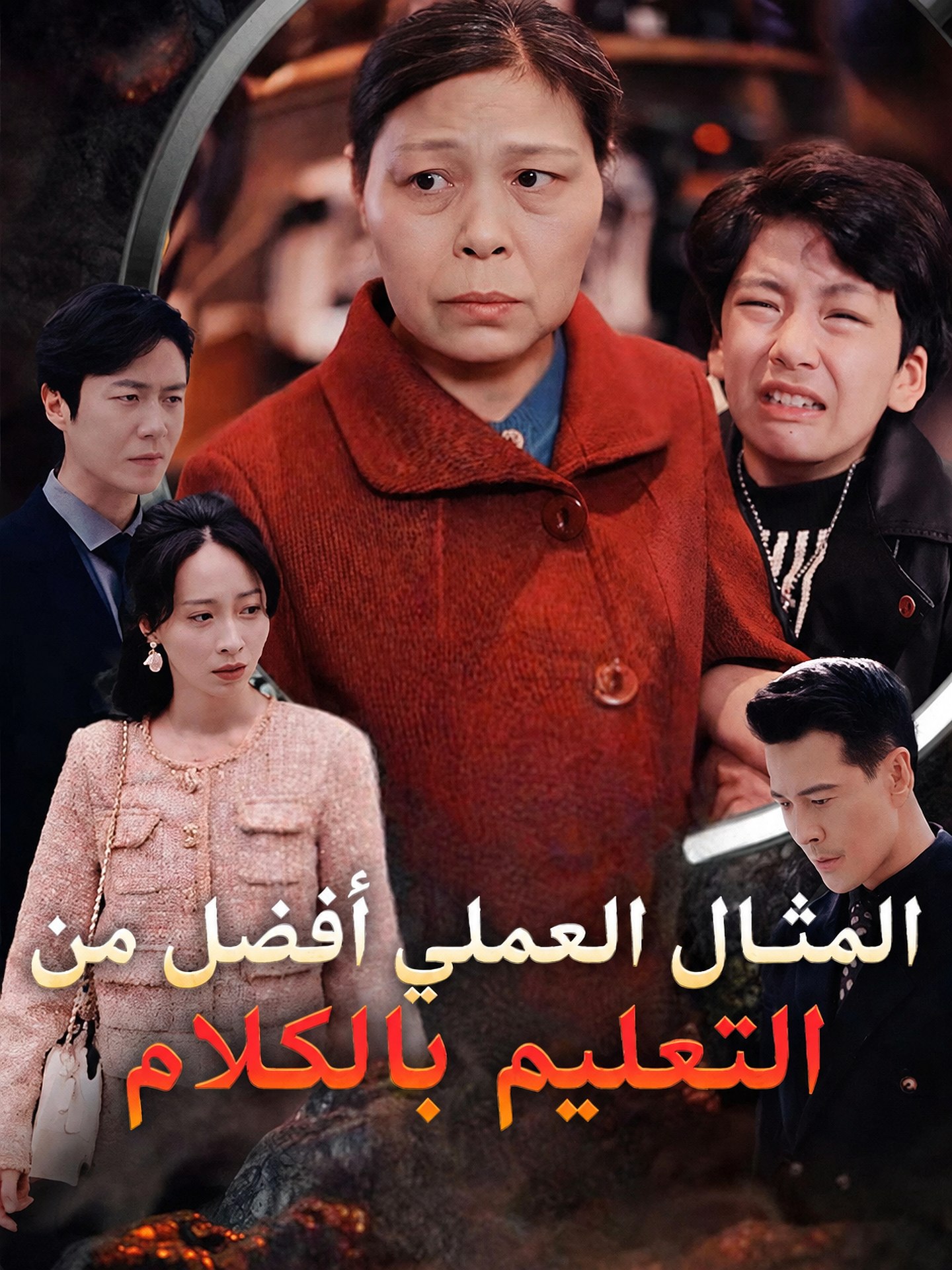 المثال العملي أفضل من التعليم بالكلام