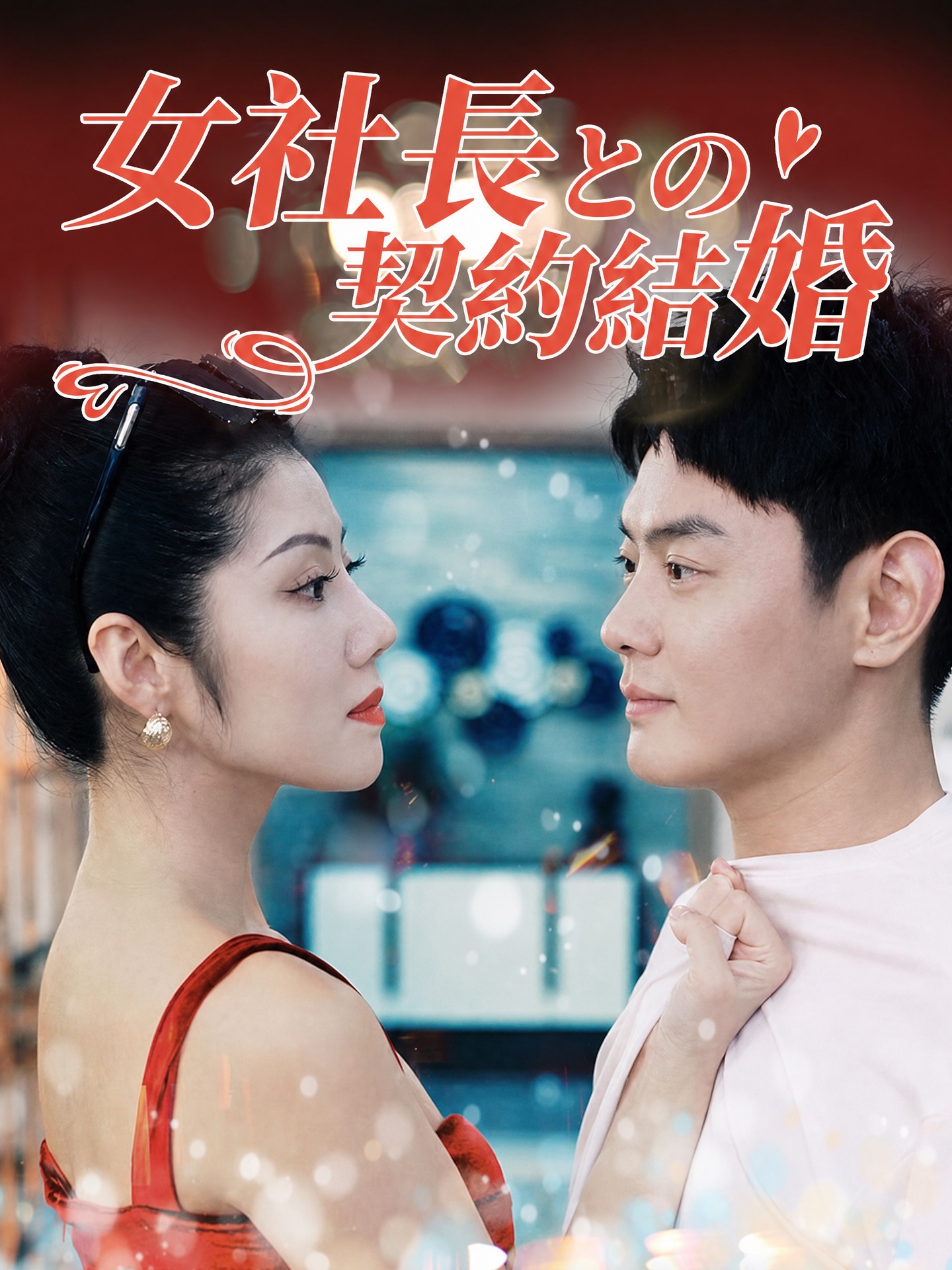 女社長との契約結婚（日本語吹替版）