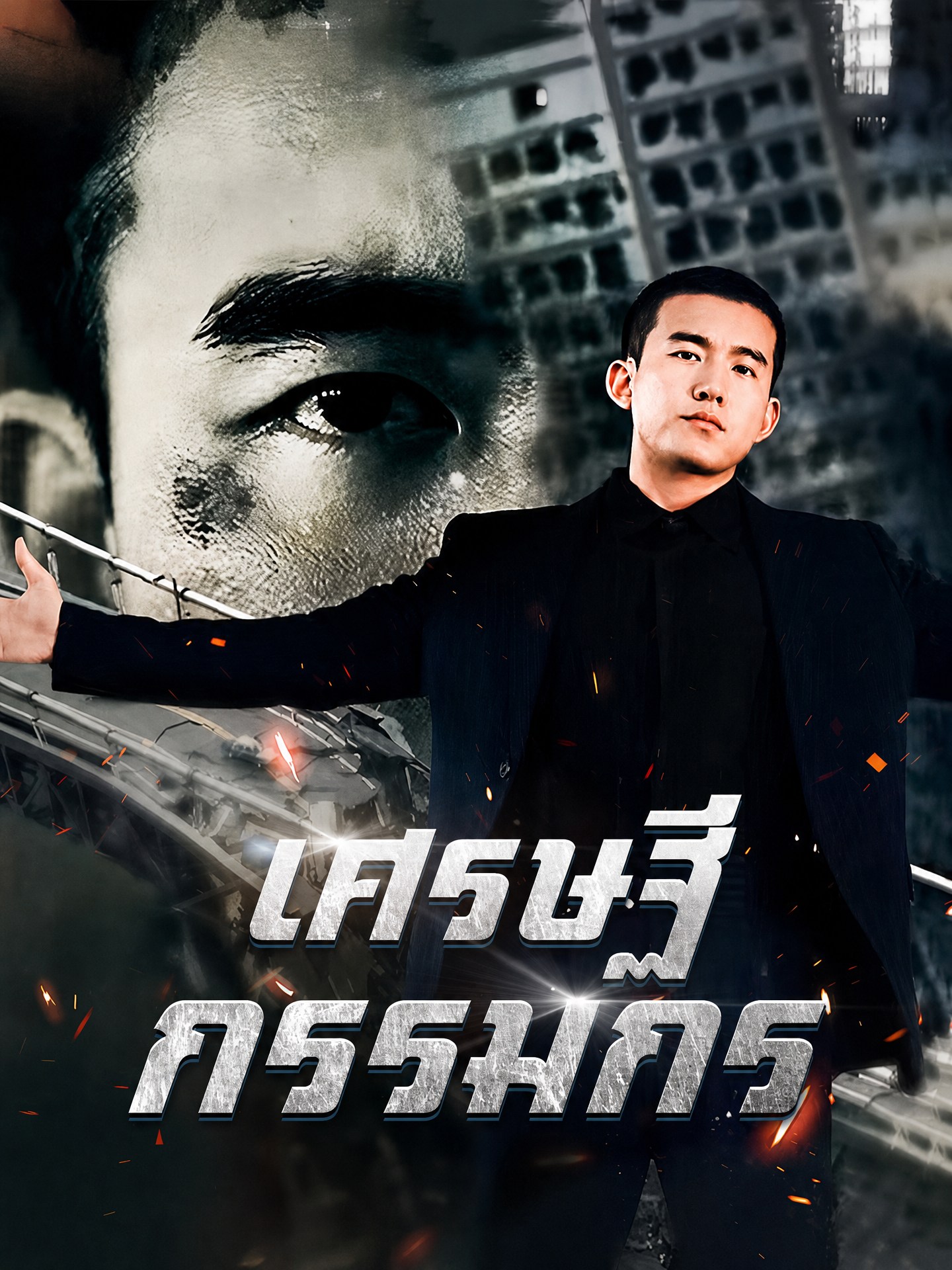 เศรษฐีกรรมกร