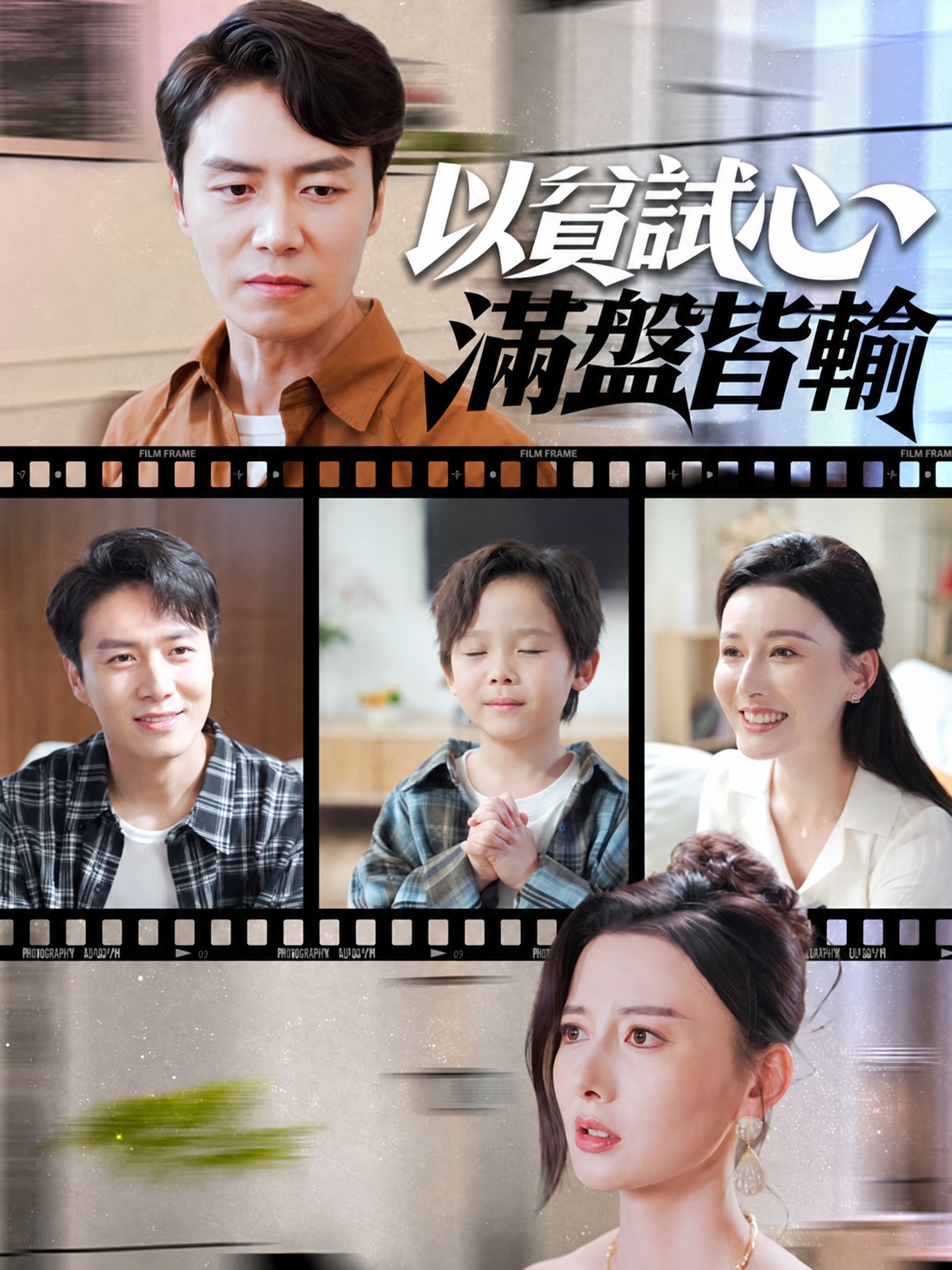以貧試心，滿盤皆輸