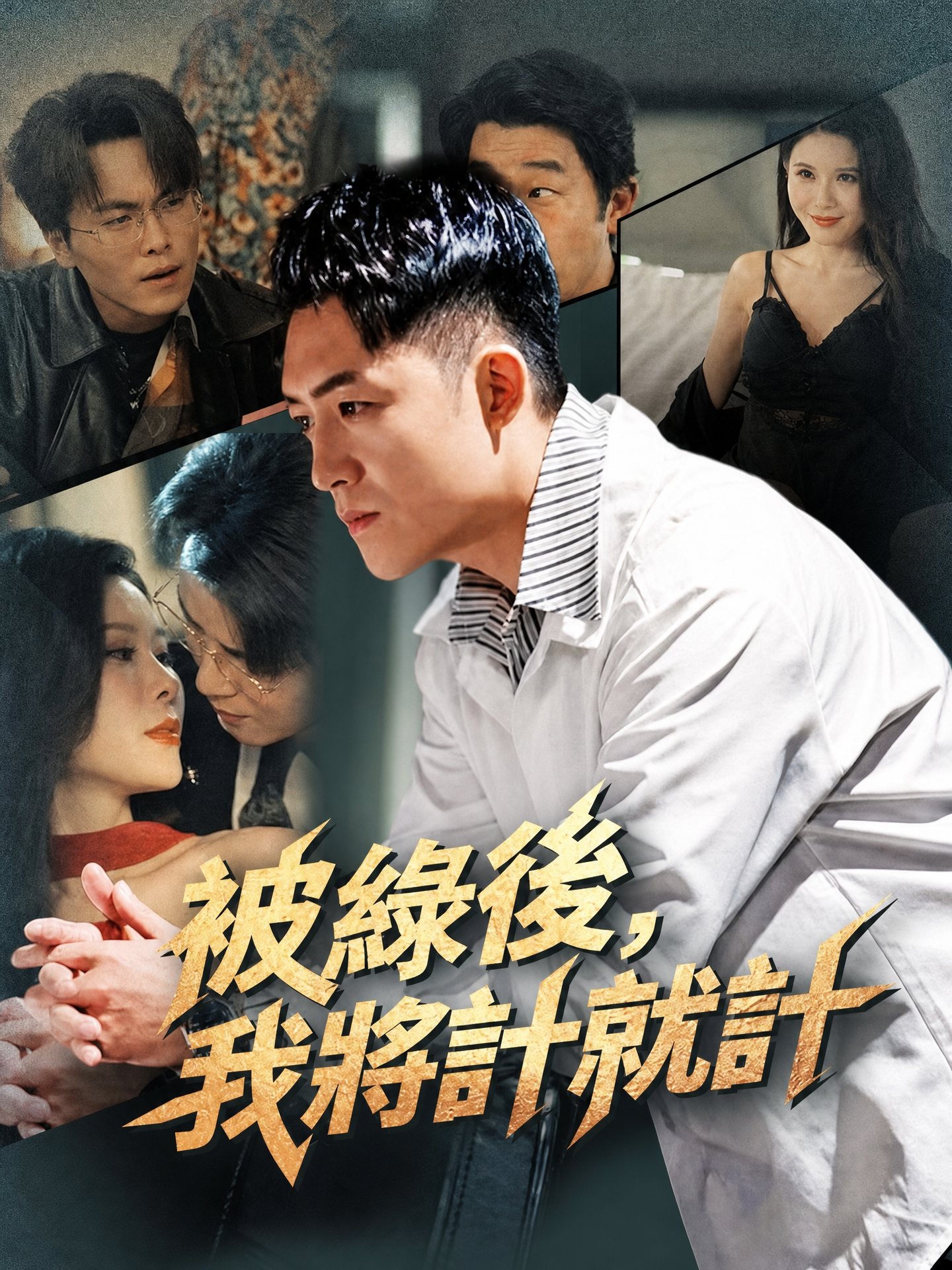 被綠後，我將計就計