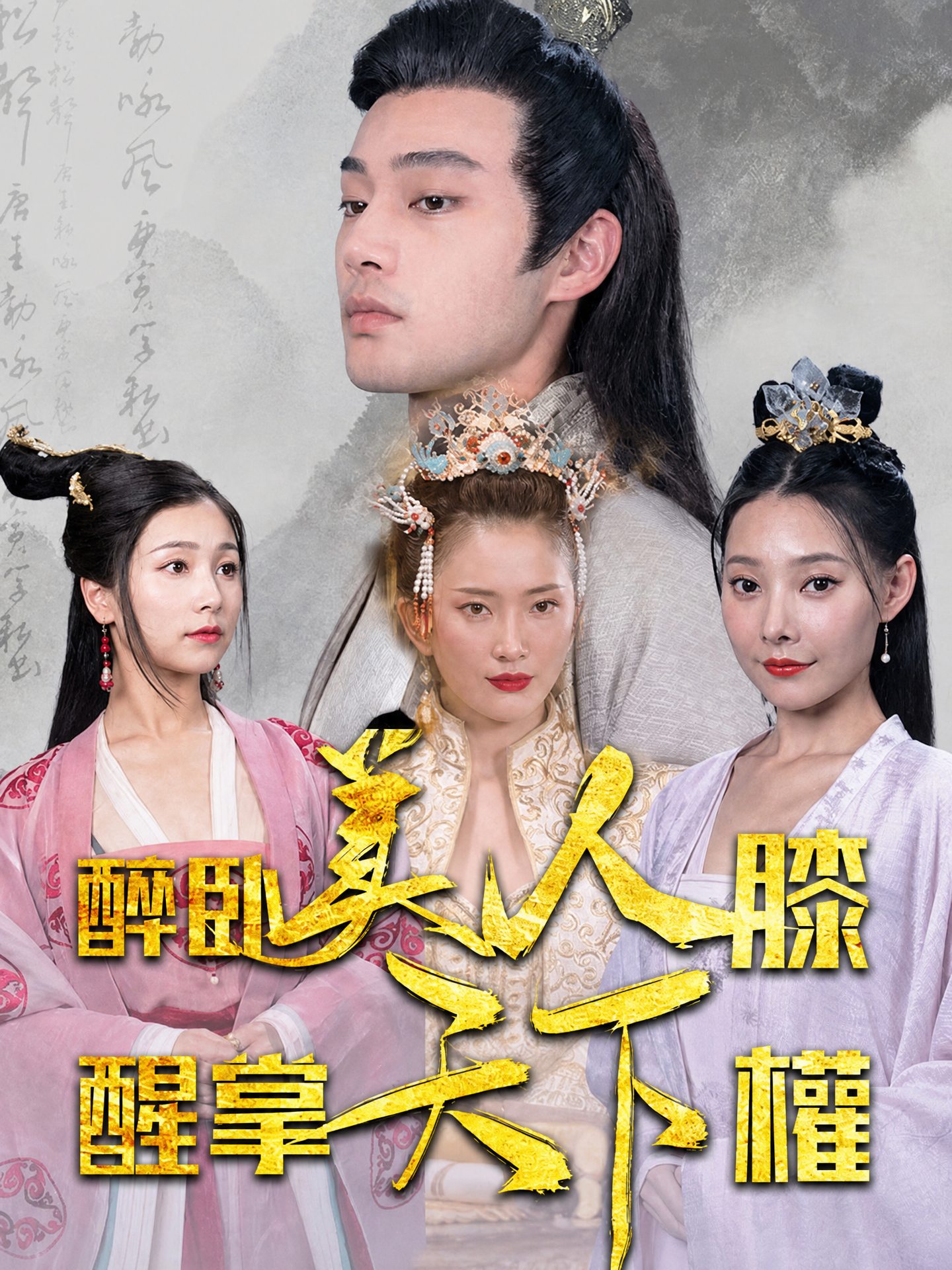 醉臥美人膝，醒掌天下權