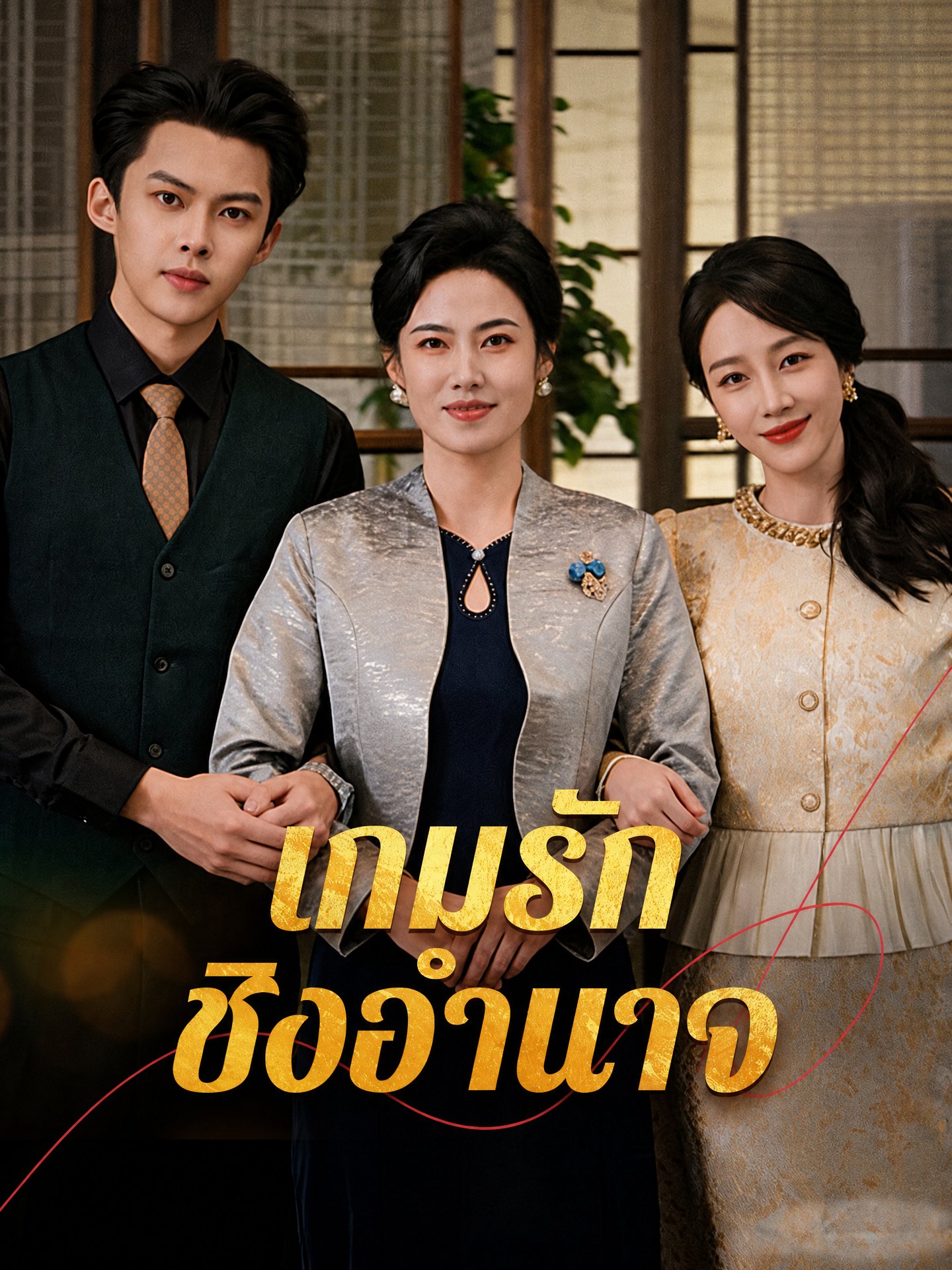 เกมรัก ชิงอำนาจ