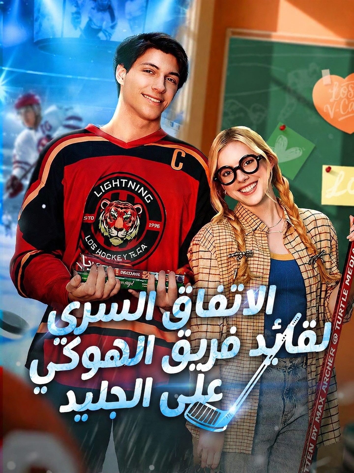 الاتفاق السري لقائد فريق الهوكي على الجليد