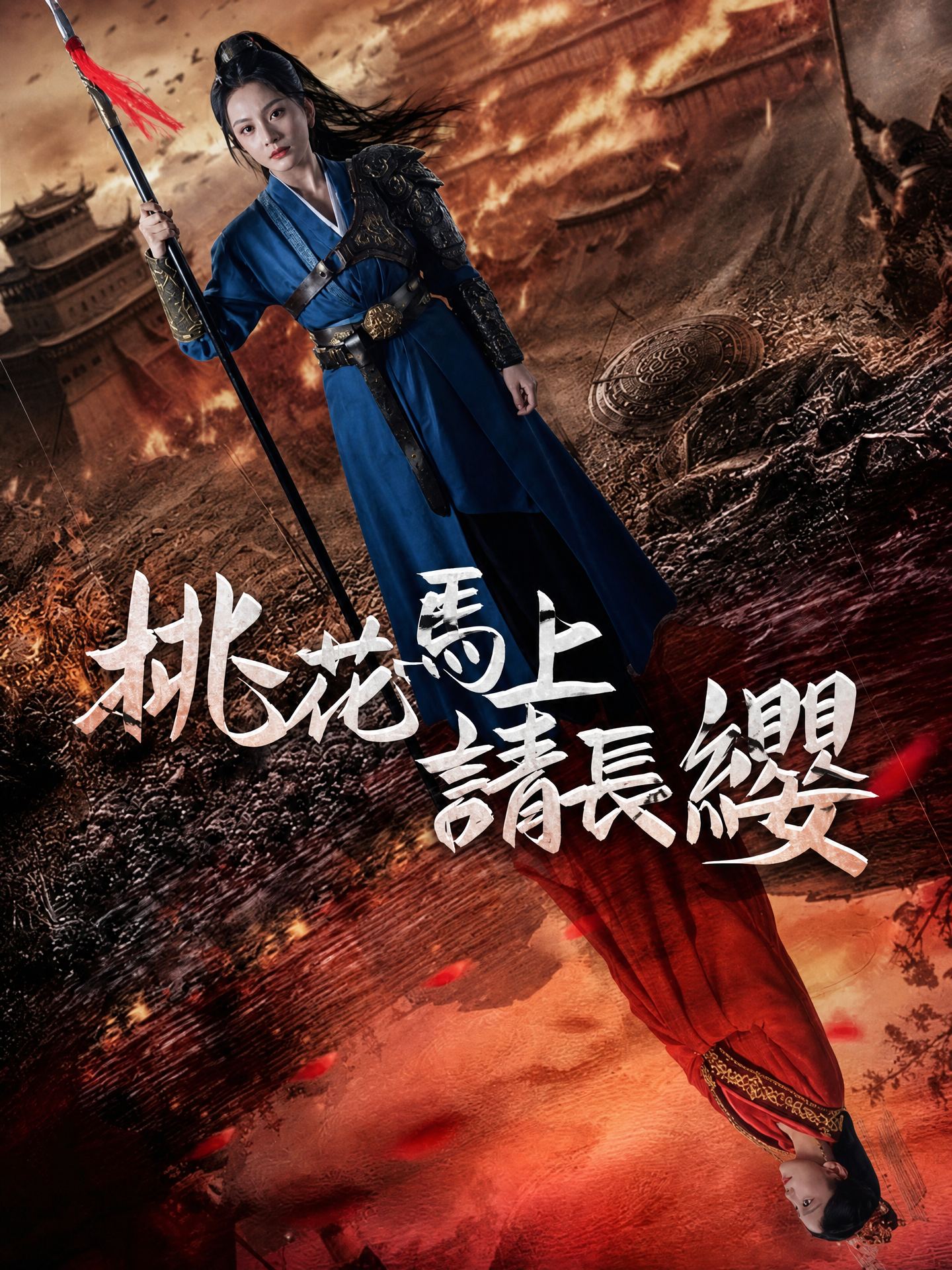 桃花馬上請長纓