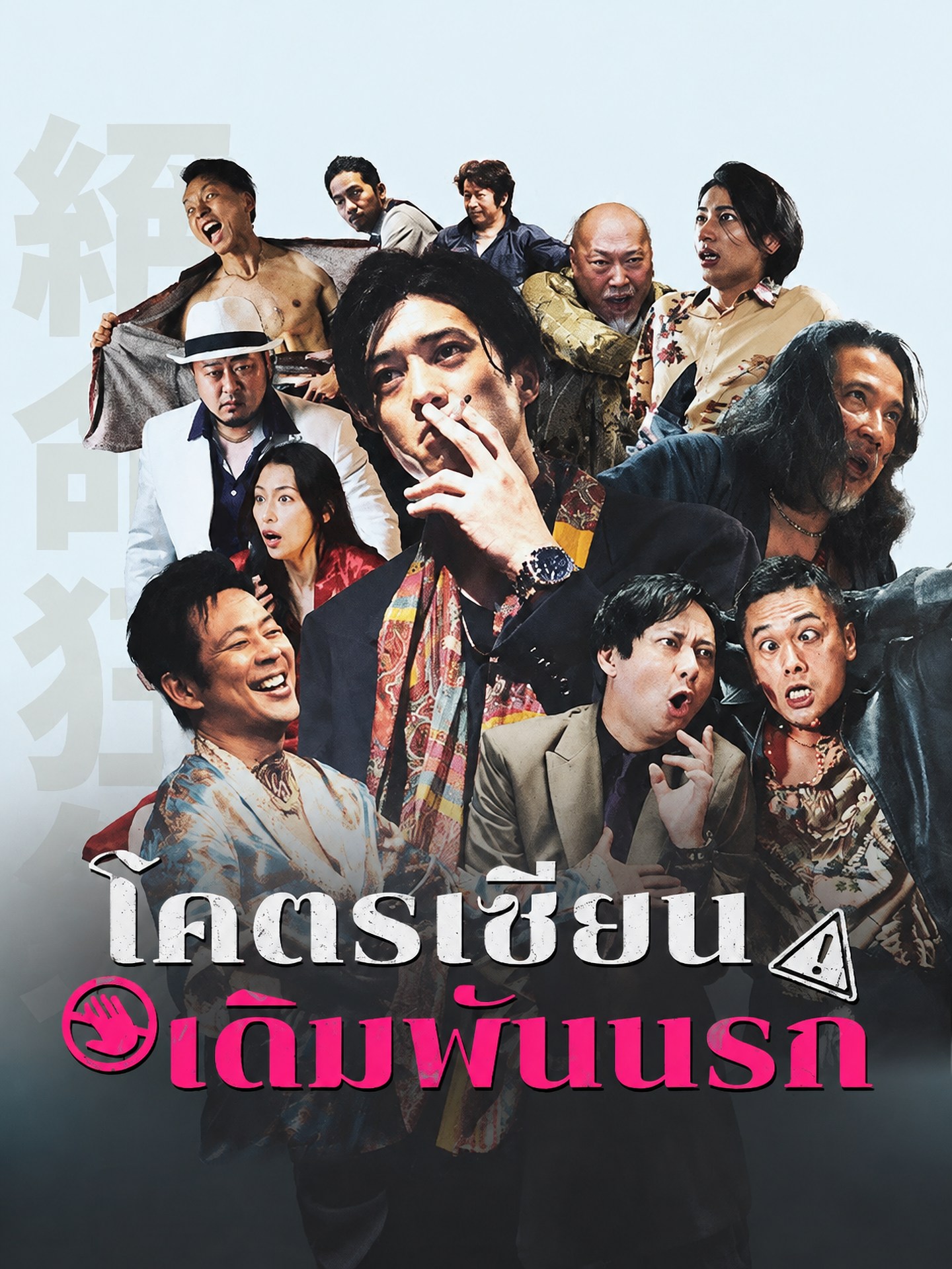โคตรเซียนเดิมพันนรก
