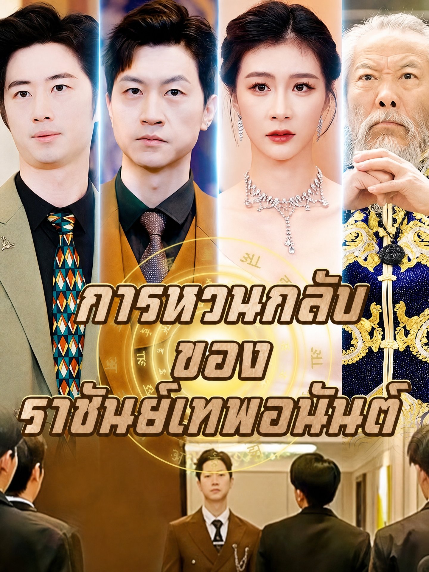 การหวนกลับของราชันย์เทพอนันต์ 