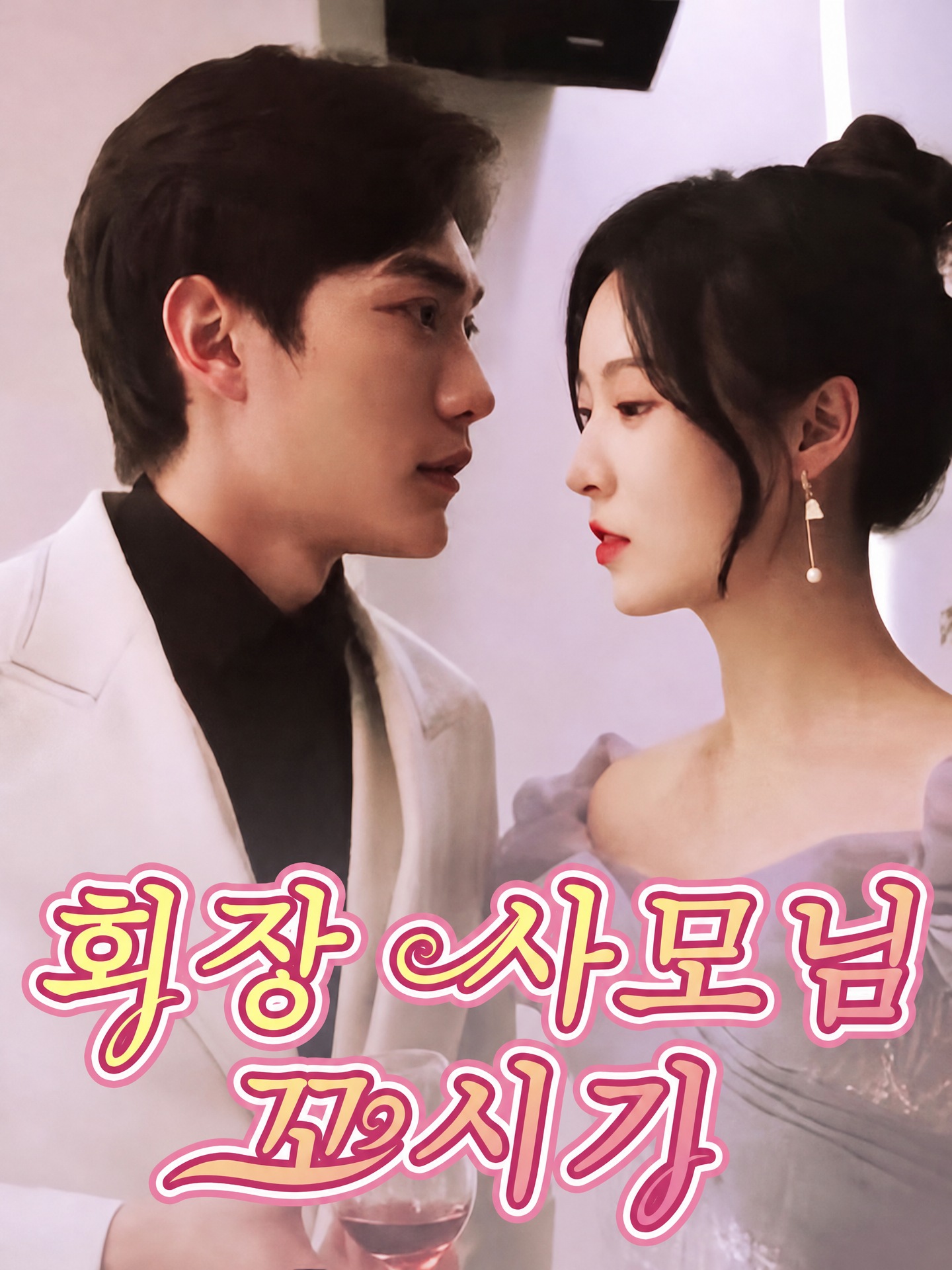 회장 사모님 꼬시기